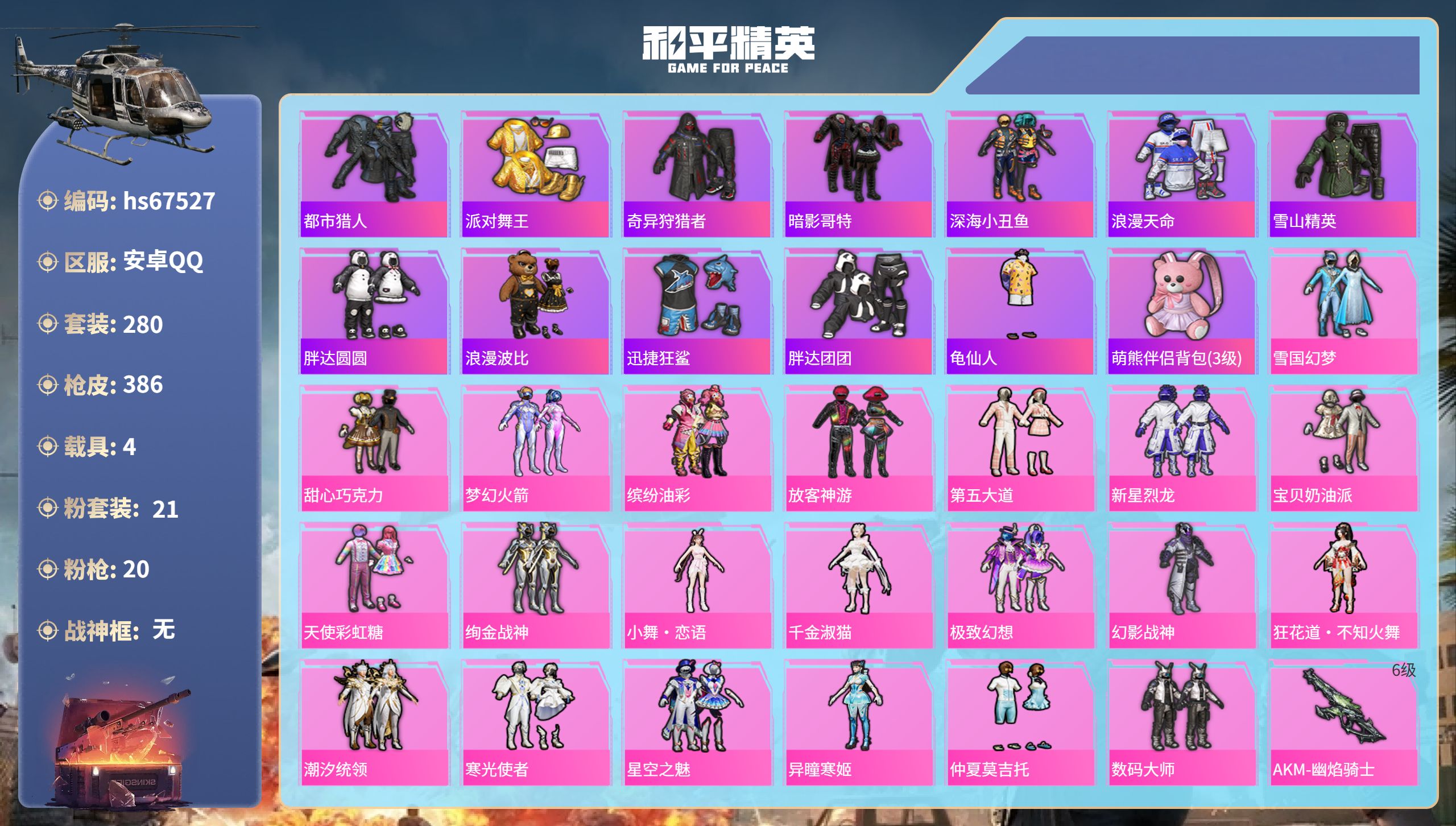 和平精英账号安卓QQhs67527 安卓手Q-25王牌印记-21粉装-20特效枪-4载具-热力值-280套装-386枪皮