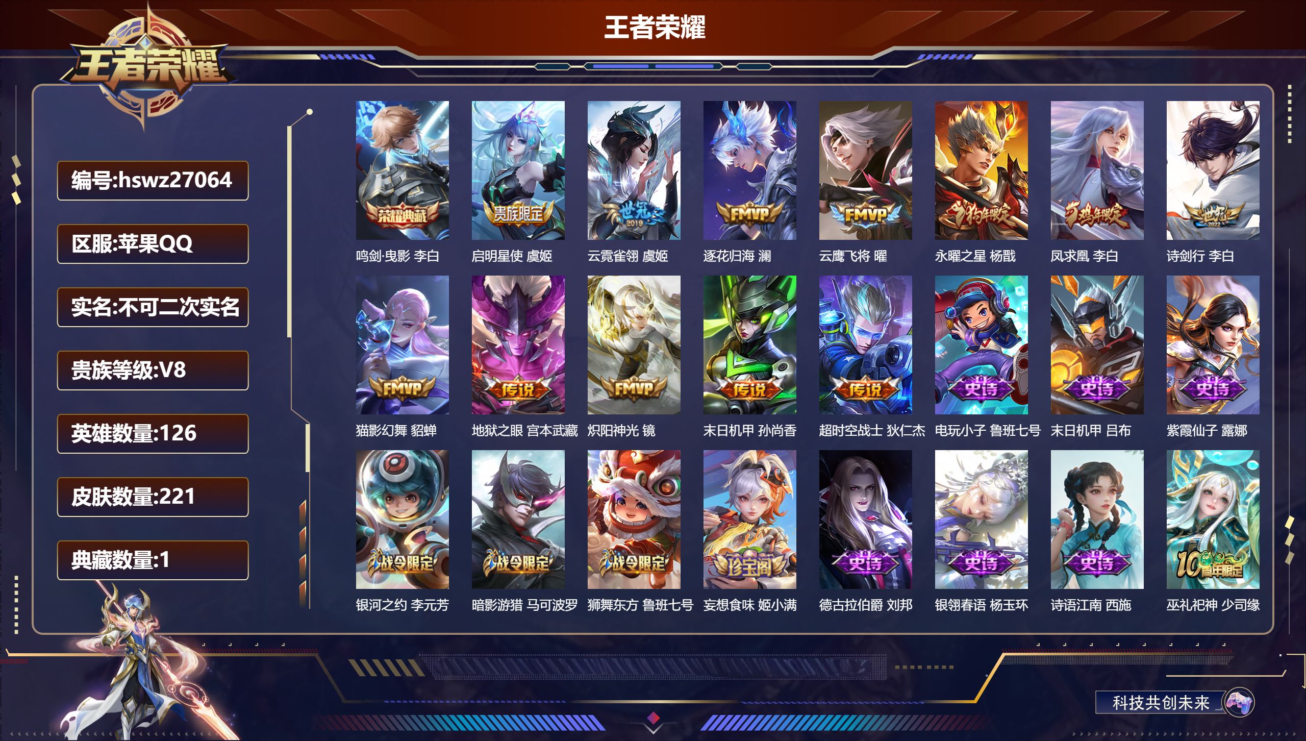 王者荣耀账号苹果QQ126英雄-221皮肤-苹果QQ/无双王者/221皮肤/126英雄/1典藏/0珍品无双/0无双/0珍品传说/12传说/62史诗/7稀有英雄【1 典藏皮肤】鸣剑·曳影 李白,【12 传说皮肤】启明星使 