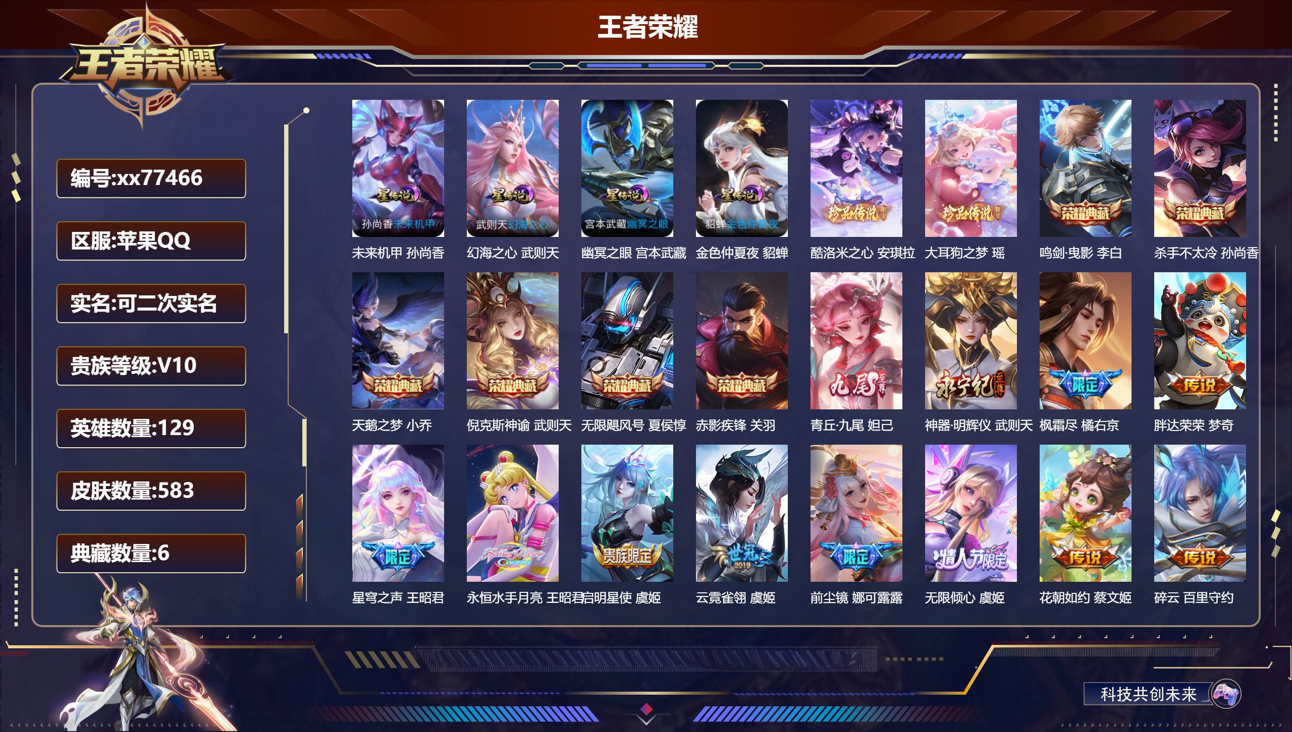 王者荣耀账号苹果QQ@77466 可二次 V10 贵族积分 苹果QQ/583皮肤/129英雄/6典藏/0珍品无双/2无双