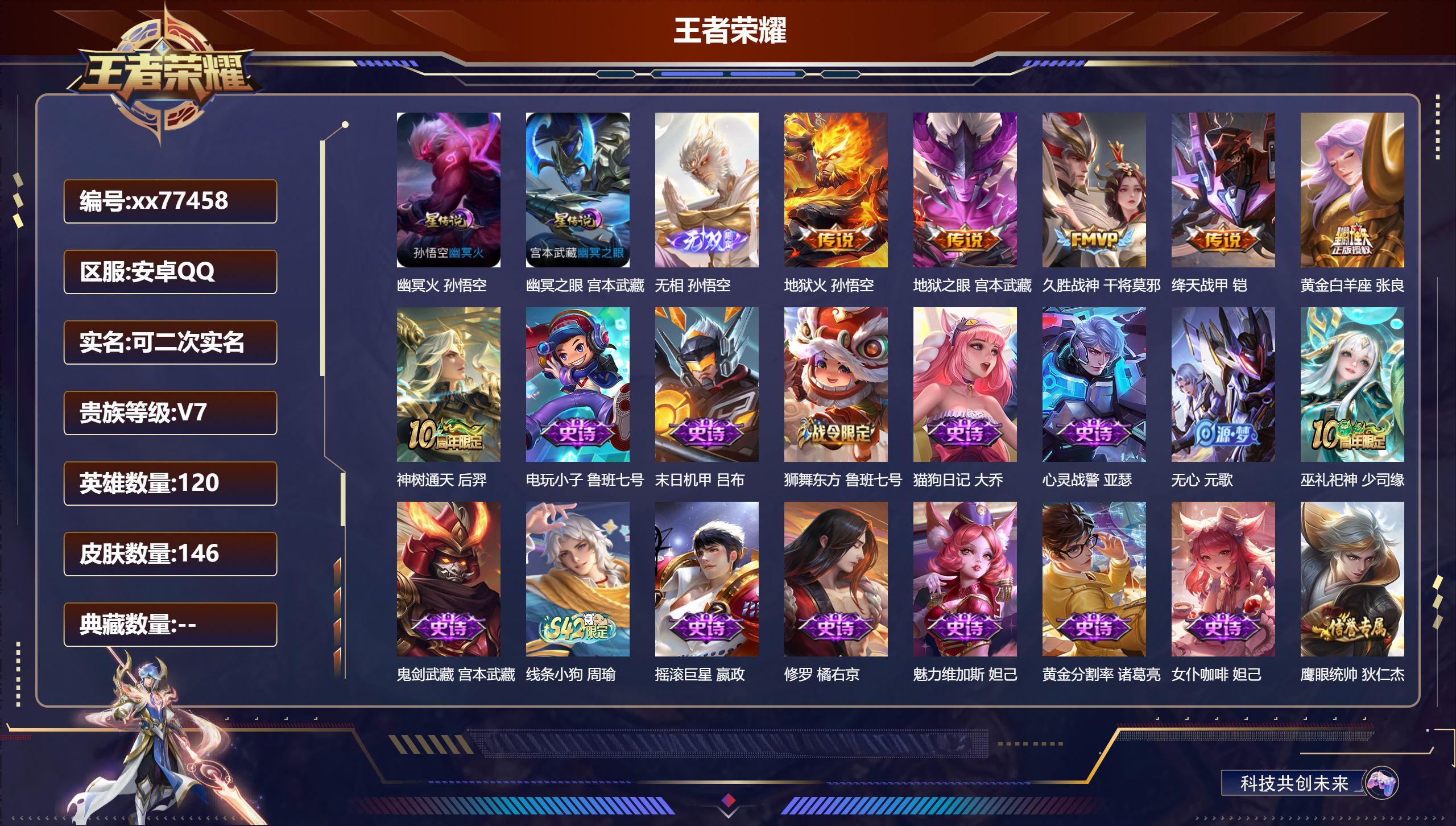 王者荣耀账号安卓QQ@77458 可二次 V7 贵族积分31733 安卓QQ/146皮肤/120英雄/0典藏/0珍品无双