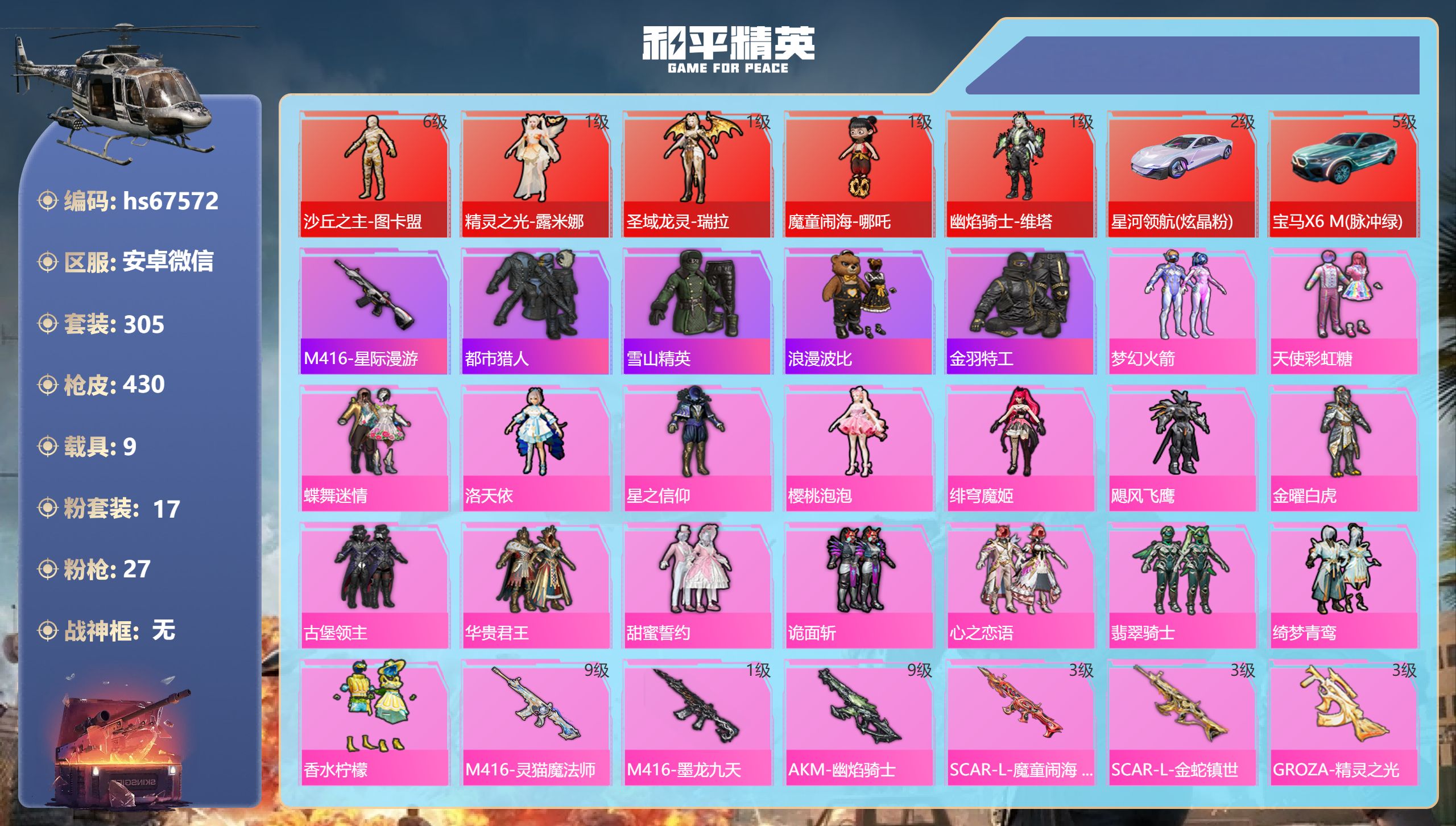 和平精英账号安卓微信hs67572 安卓微信-31王牌印记-5红装-17粉装-27特效枪-9载具-热力值-305套装-4