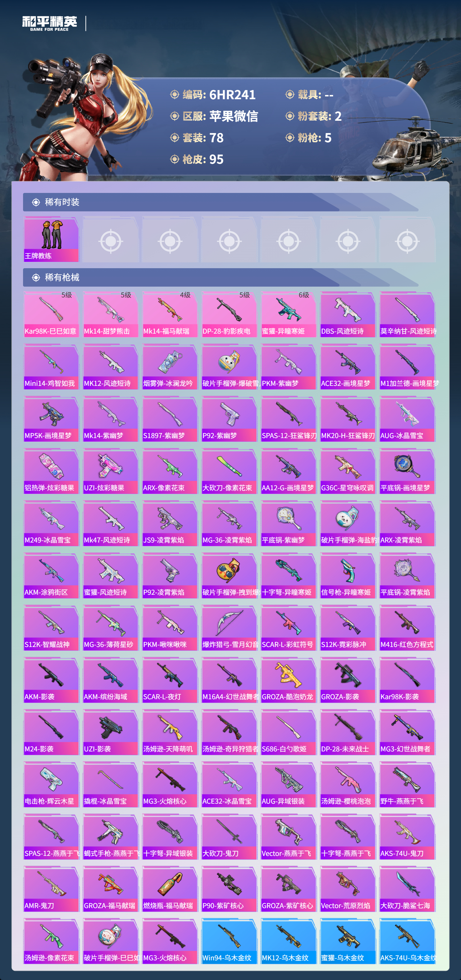 HPCMW4164412和平精英账号详情图2 HPCMW4164412和平精英账号详情图2