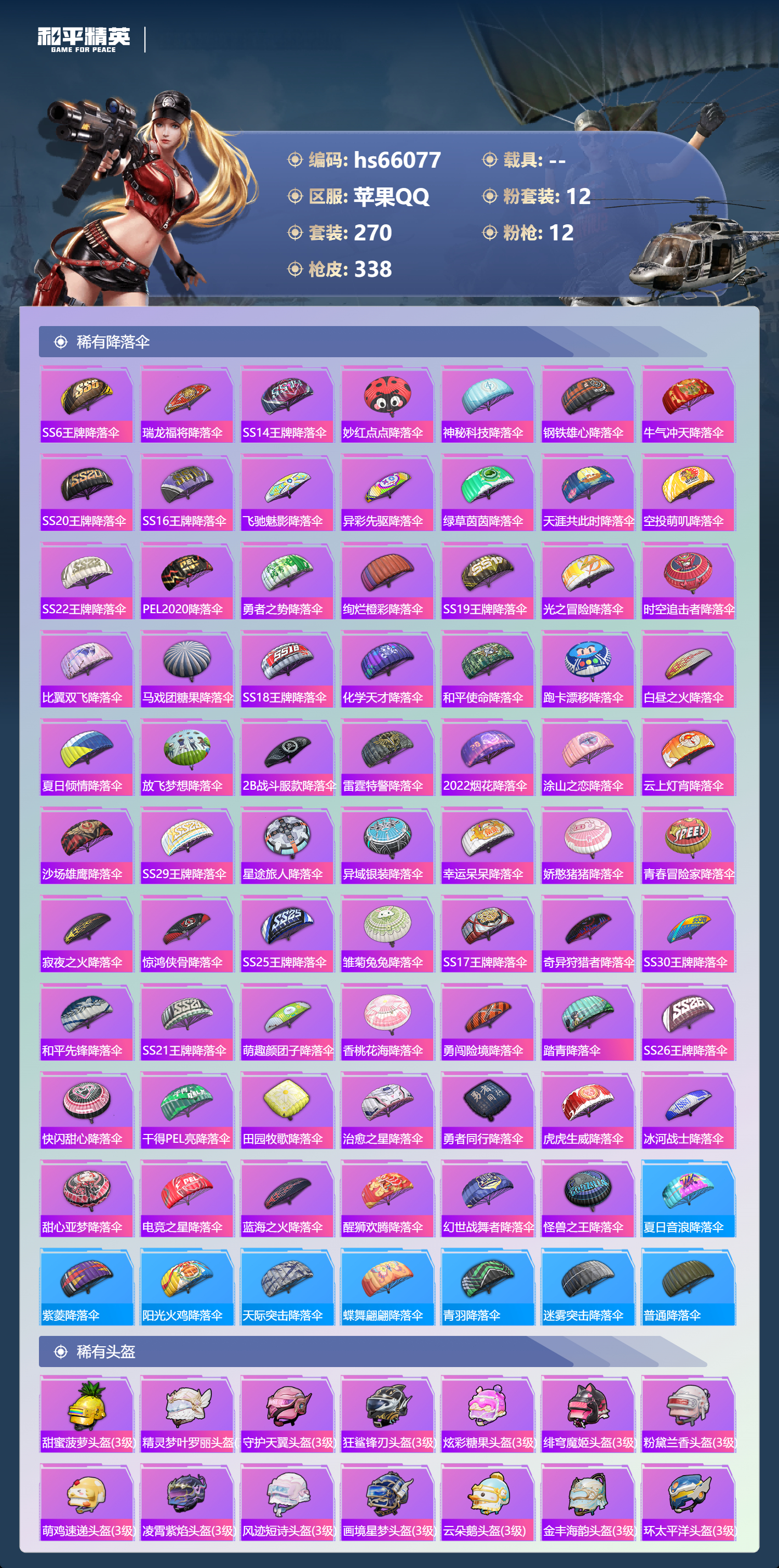 HPSJ4149550和平精英账号详情图12 HPSJ4149550和平精英账号详情图12