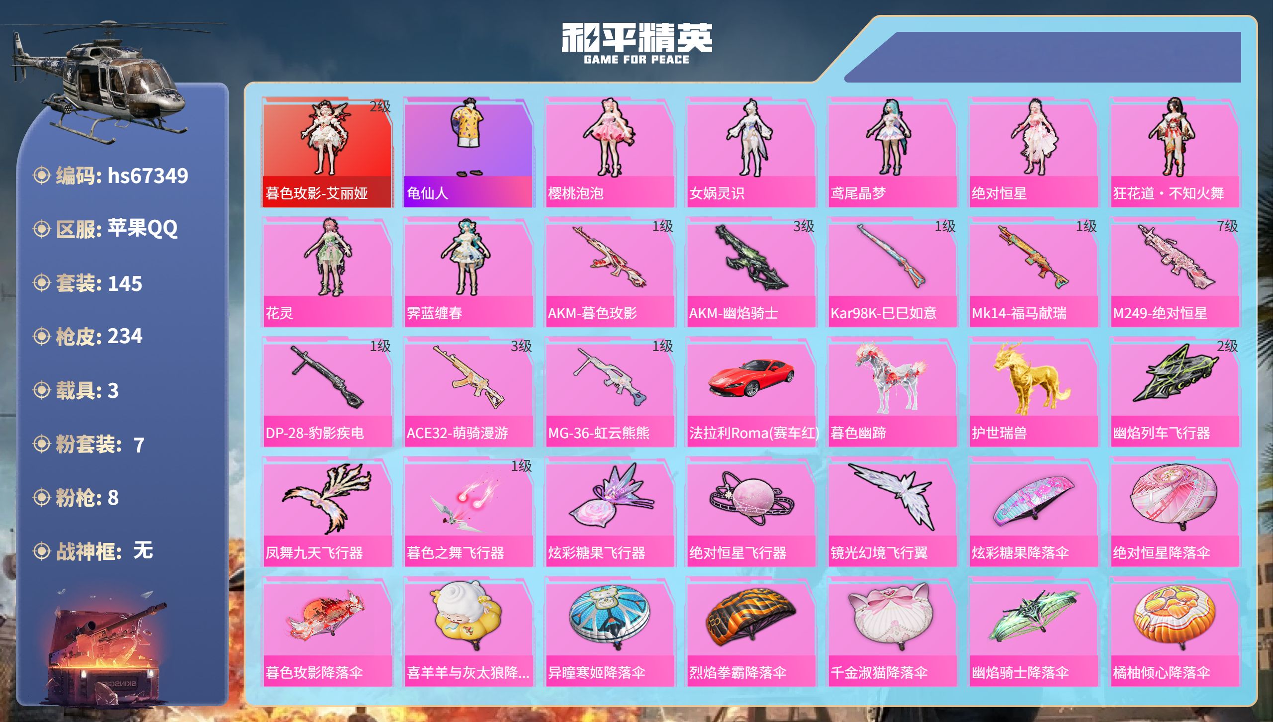 和平精英账号苹果QQhs67349 苹果手Q-11王牌印记-1红装-7粉装-8特效枪-3载具-68887热力值-145套