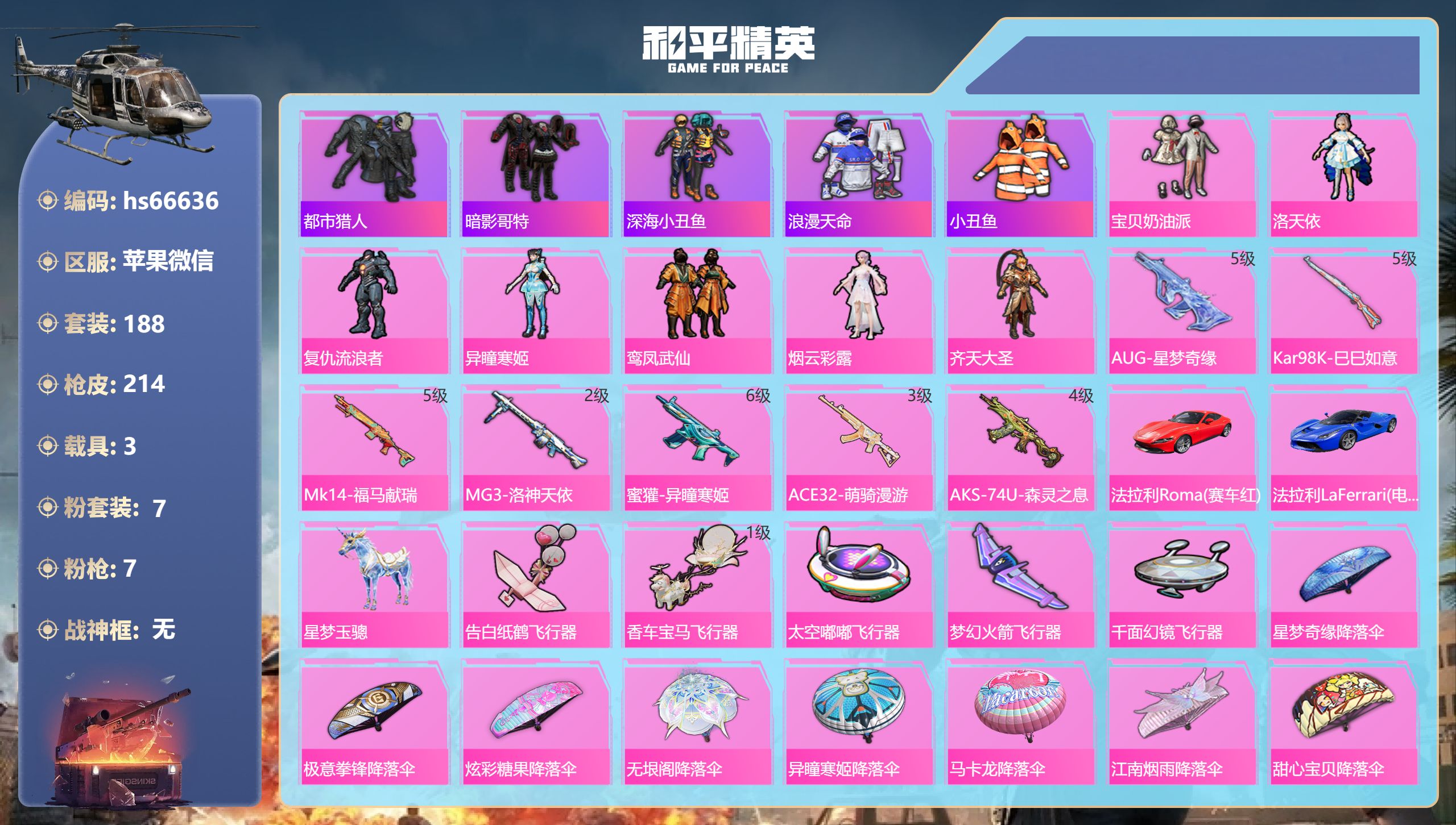 和平精英账号苹果微信hs66636 苹果微信-7王牌印记-7粉装-7特效枪-3载具-74410热力值-188套装-214