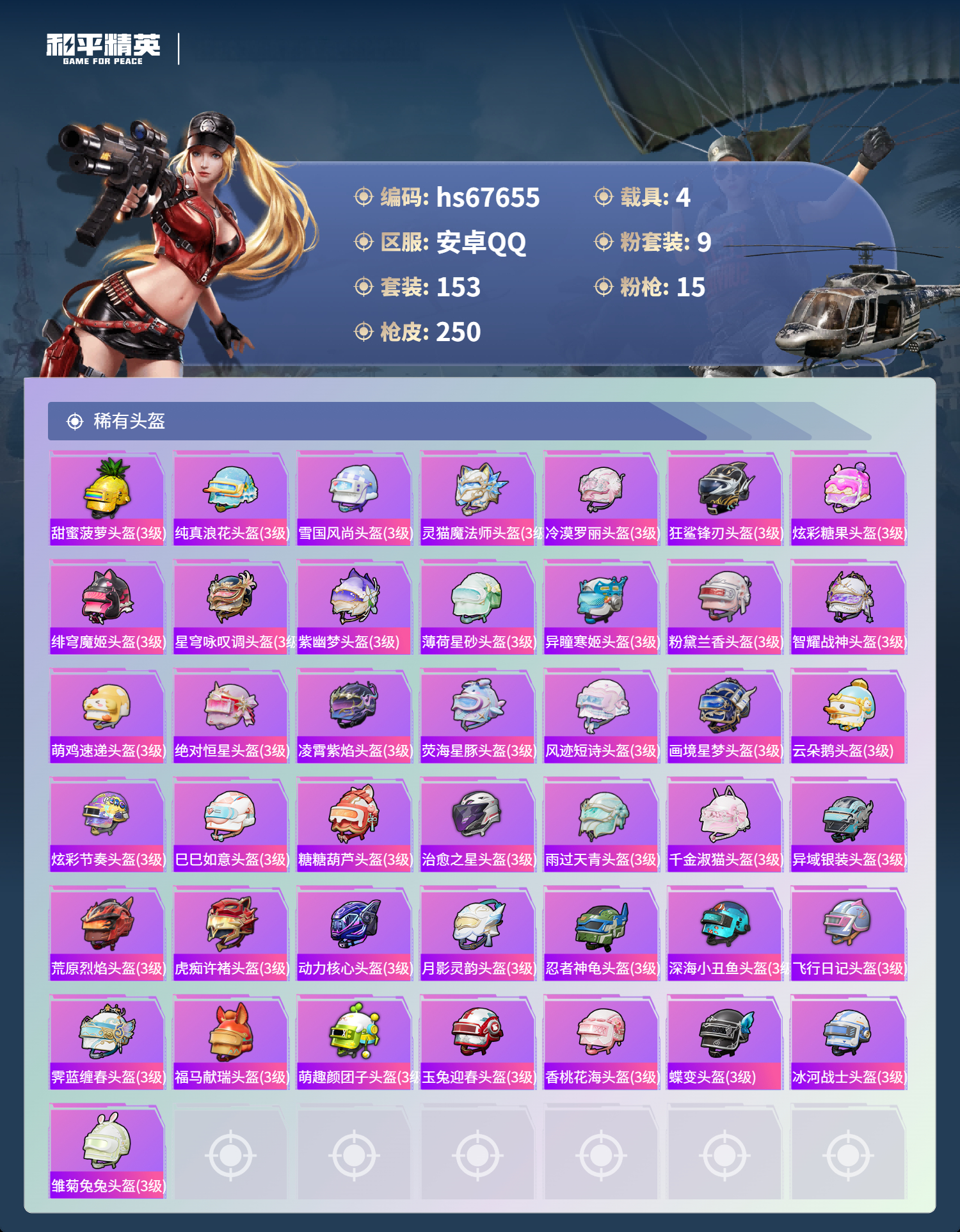 HPSJ4154286和平精英账号详情图11