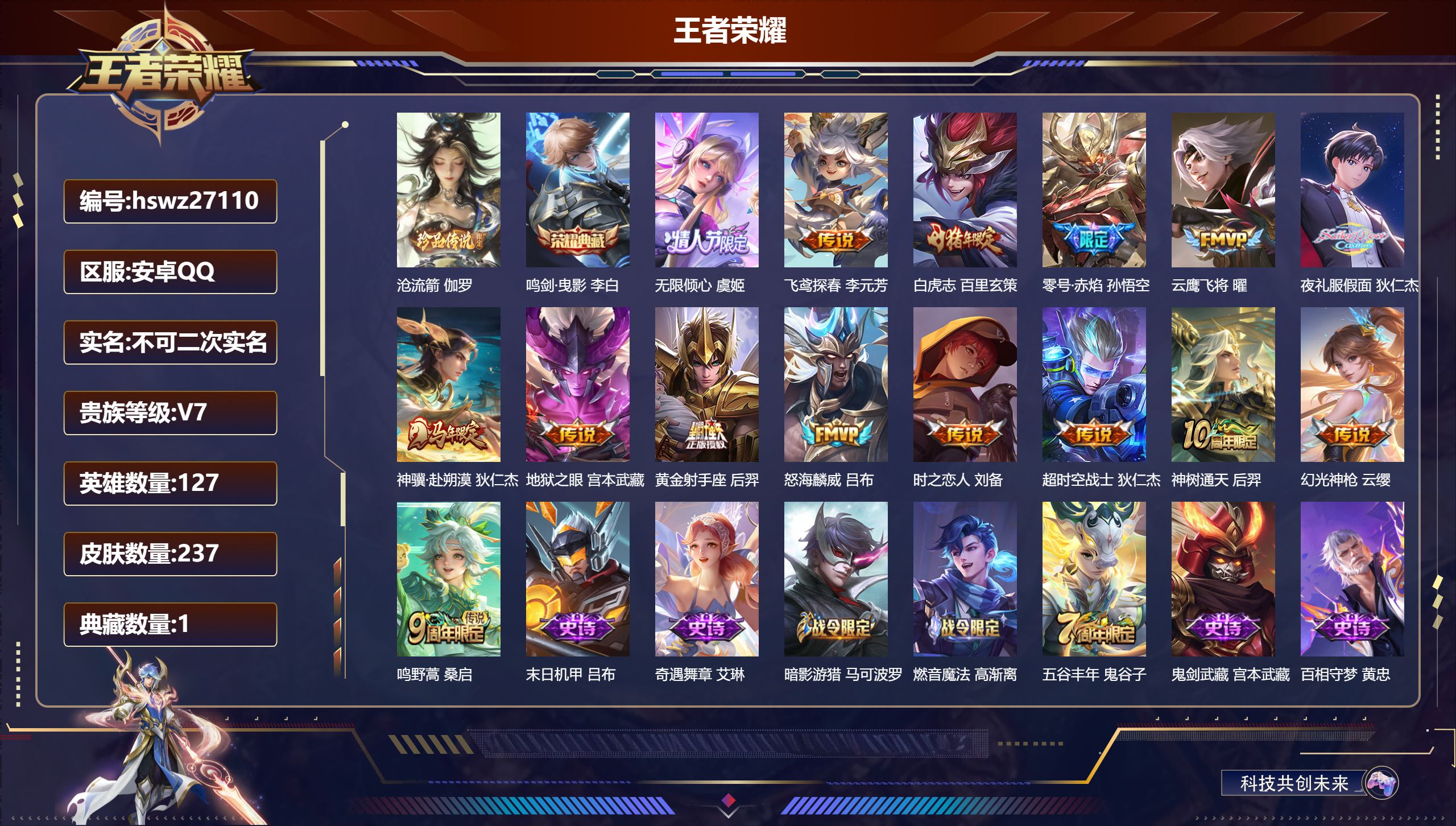 王者荣耀账号安卓QQ127英雄-237皮肤-安卓QQ/荣耀王者/237皮肤/127英雄/1典藏/0珍品无双/0无双/1珍品传说/15传说/59史诗/8稀有英雄【1 珍品传说】沧流箭 伽罗,【1 典藏皮肤】鸣剑·曳影 李白