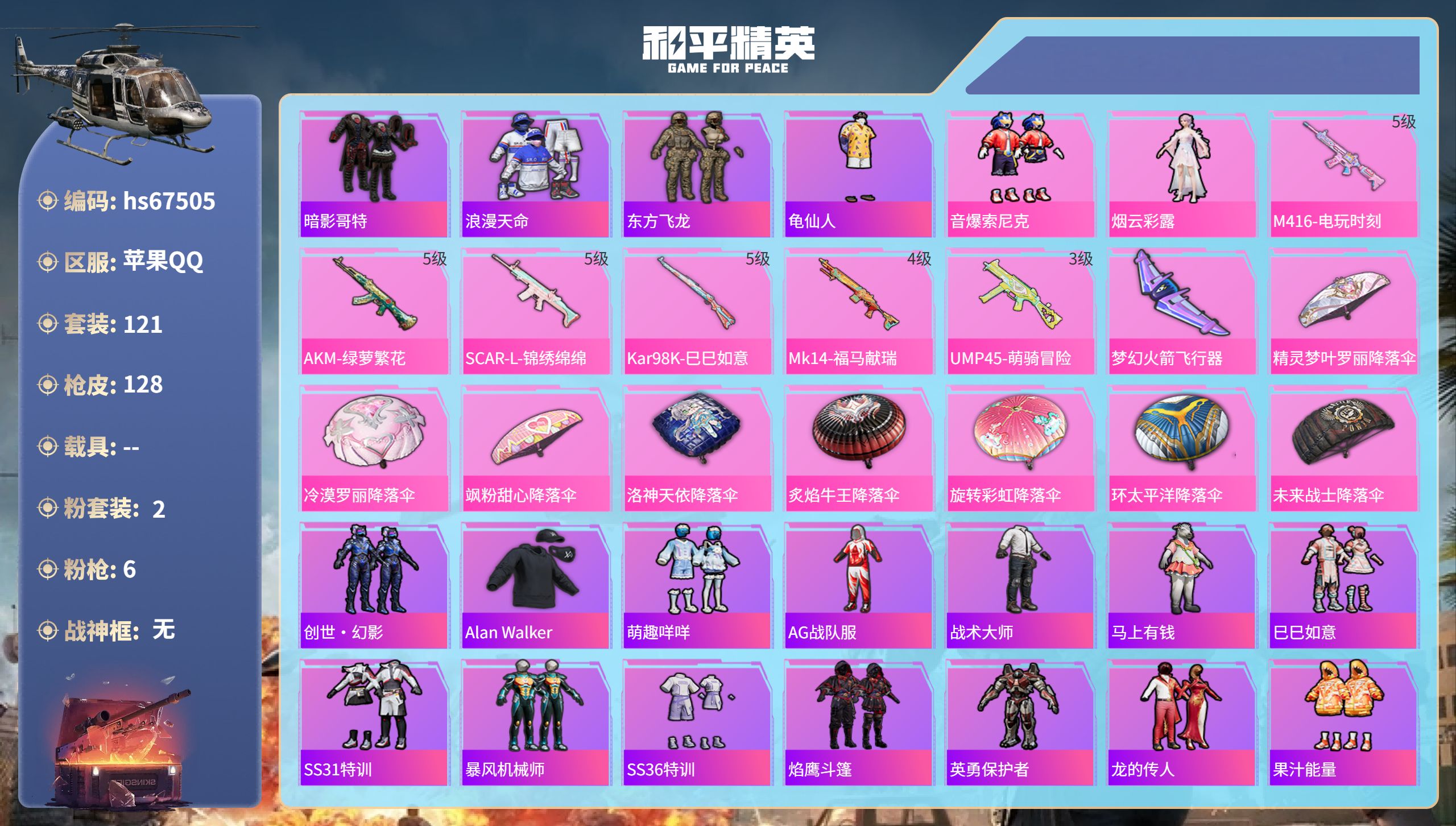 和平精英账号苹果QQhs67505 苹果手Q-6王牌印记-2粉装-6特效枪-37515热力值-121套装-128枪皮-2