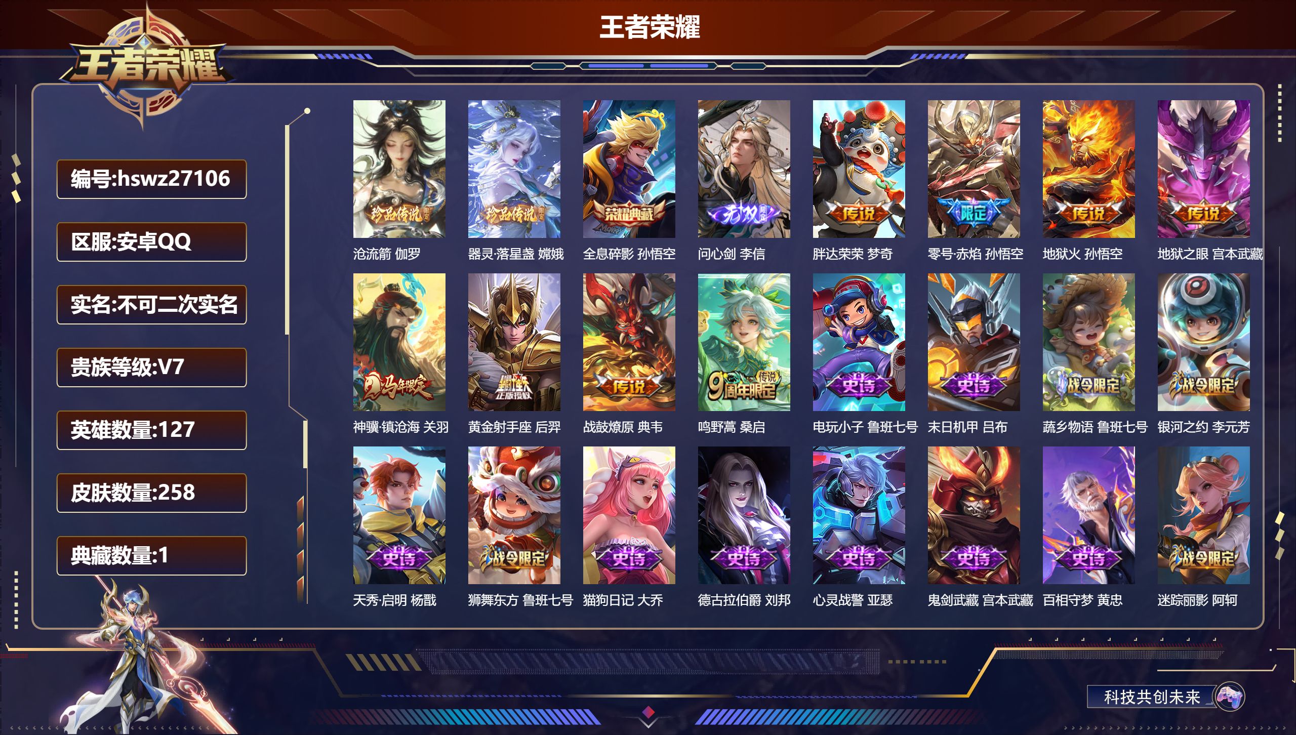 王者荣耀账号安卓QQ127英雄-258皮肤-安卓QQ/无双王者/258皮肤/127英雄/1典藏/0珍品无双/1无双/2珍品传说/8传说/68史诗/8稀有英雄【2 珍品传说】沧流箭 伽罗,器灵·落星盏 嫦娥,【1 典藏皮肤