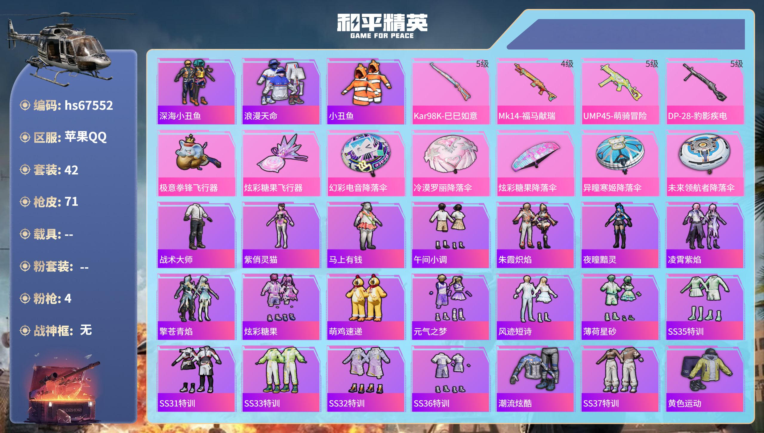 和平精英账号苹果QQhs67552 苹果手Q-2王牌印记-4特效枪-16789热力值-42套装-71枪皮-1卓越印记
【