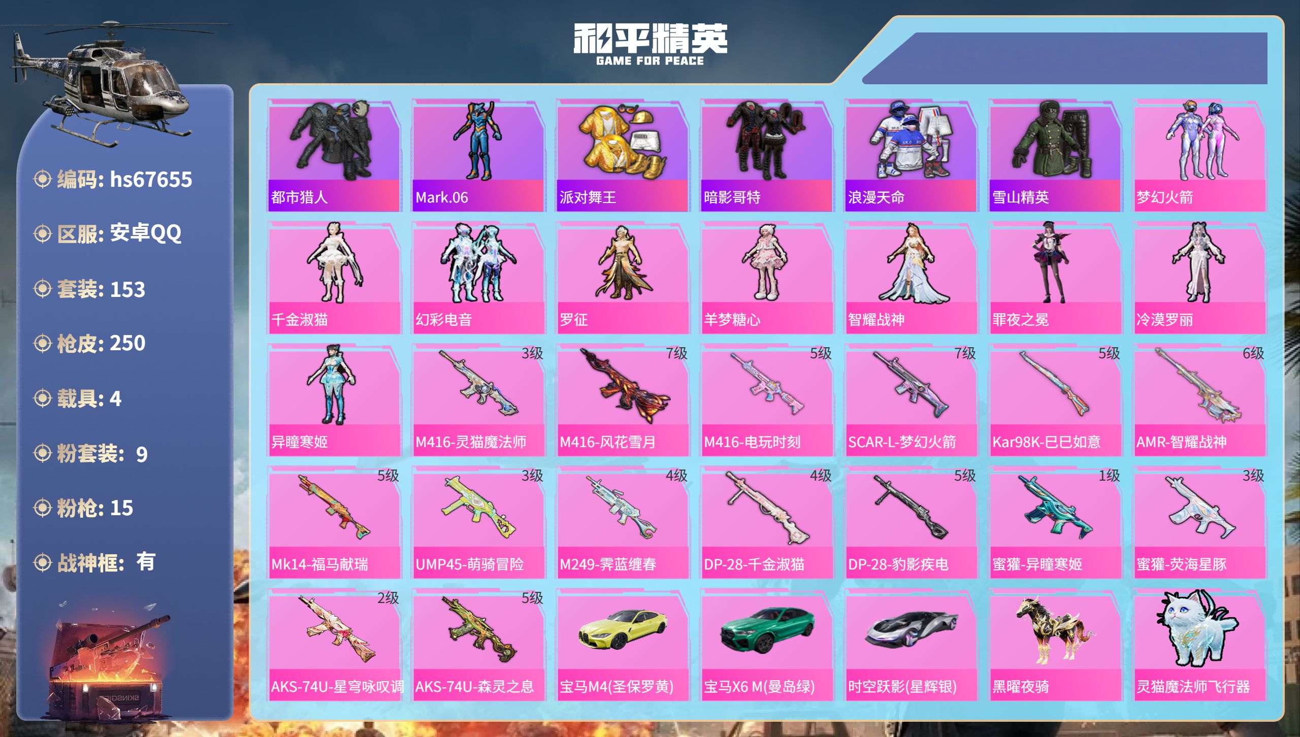 和平精英账号安卓QQhs67655 安卓手Q-11王牌印记-有战神框-9粉装-15特效枪-4载具-80659热力值-15