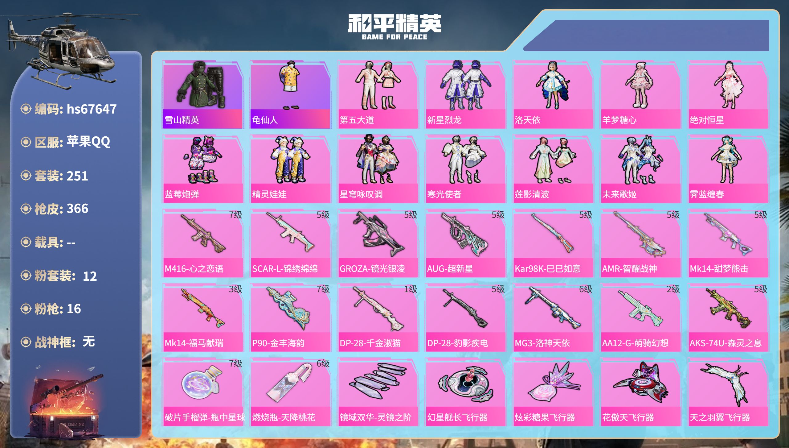 和平精英账号苹果QQhs67647 苹果手Q-24王牌印记-12粉装-16特效枪-热力值-251套装-366枪皮-3卓越
