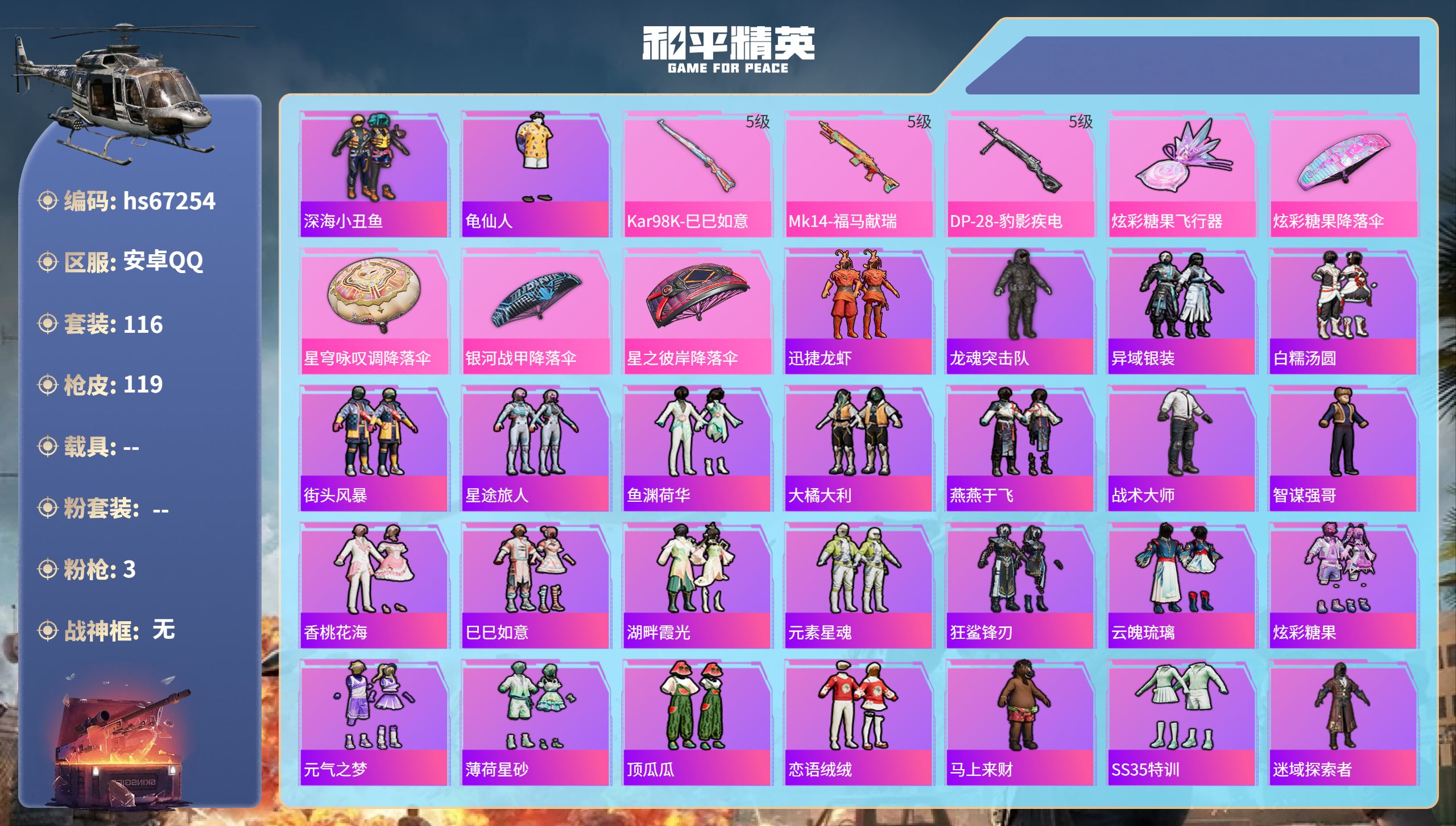 和平精英账号安卓QQhs67254 安卓手Q-6王牌印记-3特效枪-29612热力值-116套装-119枪皮-1卓越印记