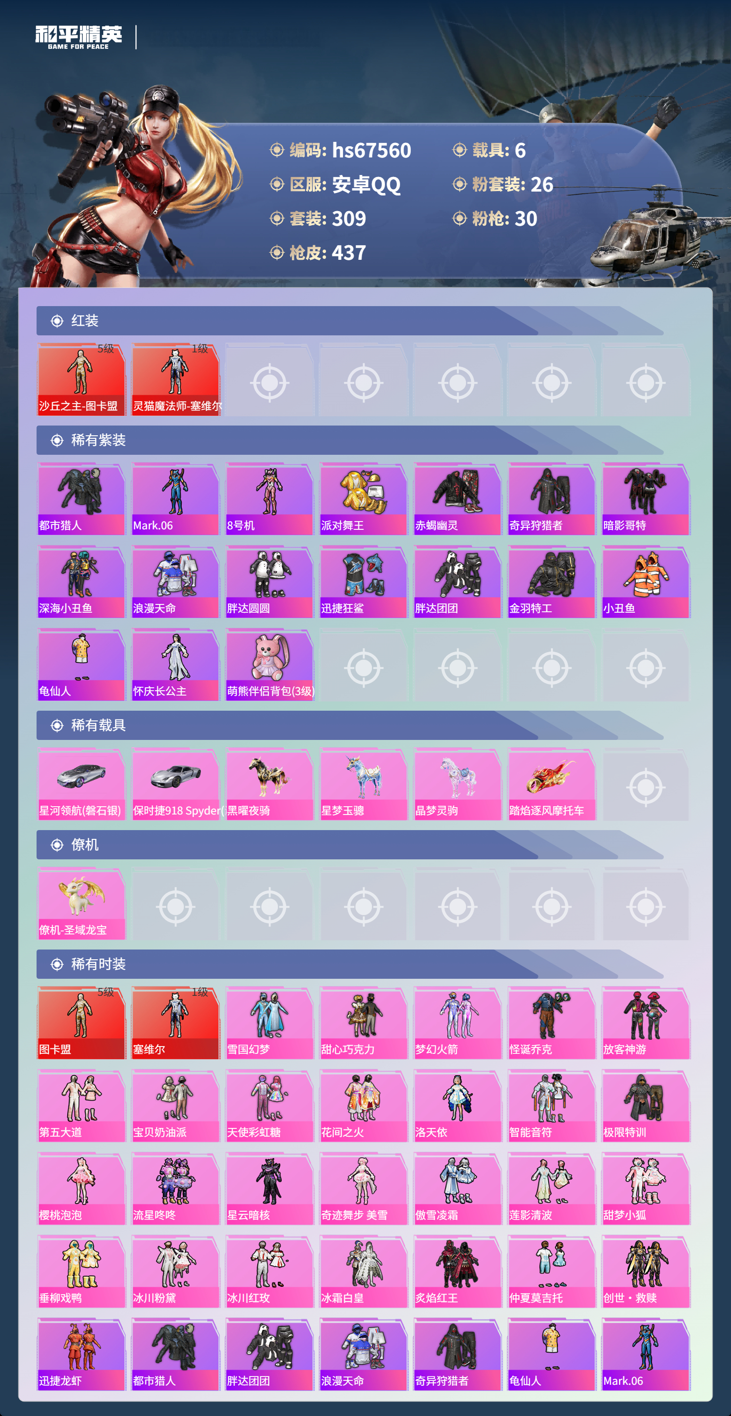 HPSJ4154030和平精英账号详情图5