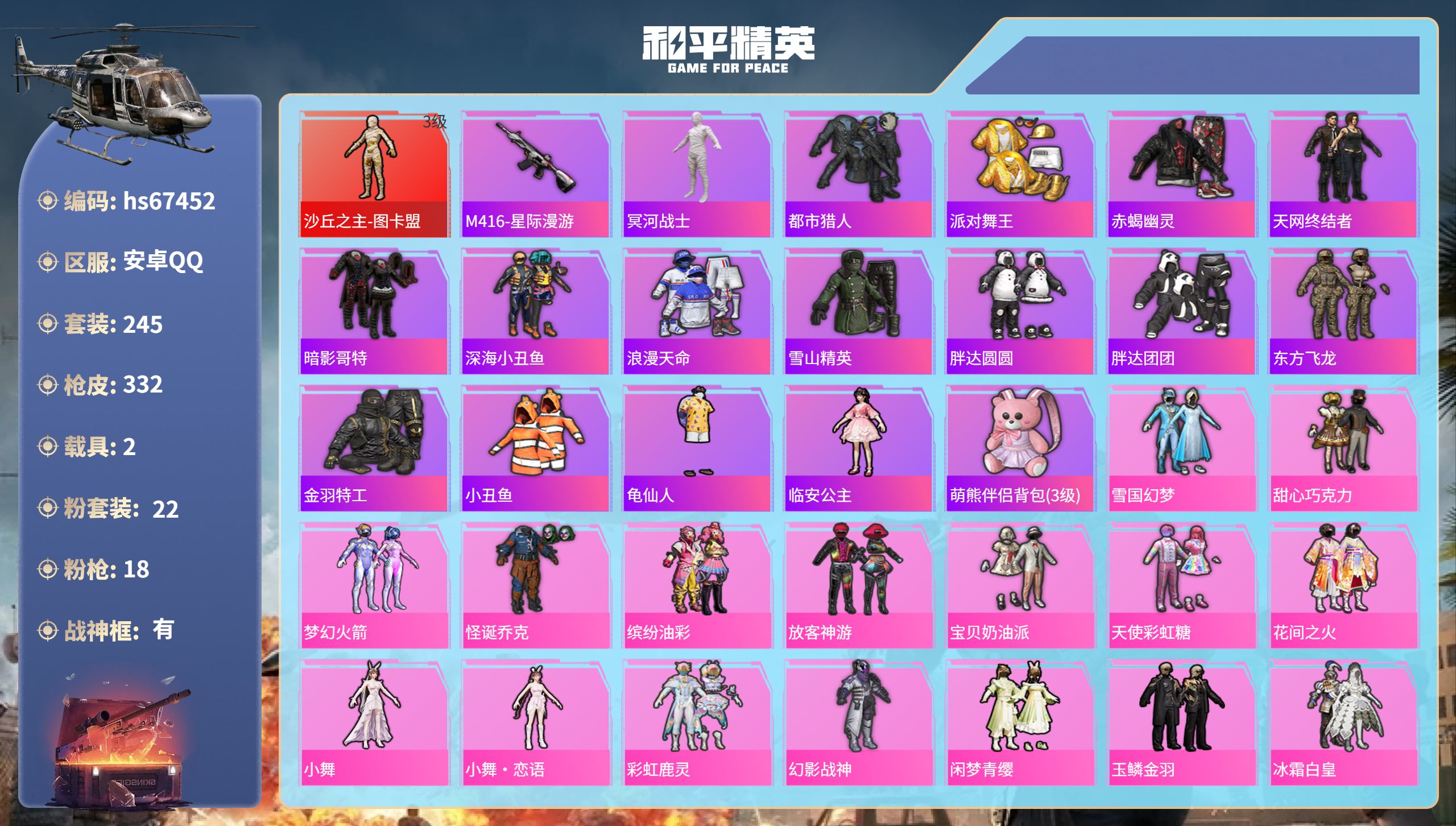 和平精英账号安卓QQhs67452 安卓手Q-17王牌印记-有战神框-1红装-22粉装-18特效枪-2载具-热力值-24