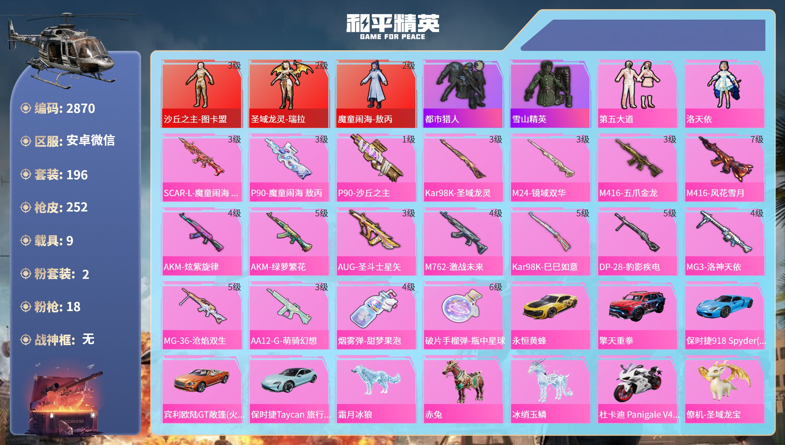 和平精英账号安卓微信DB2870 安卓V 可改实名可转区 3红装-2粉装-18特效枪-9载具-2僚机-11地铁天赋点
3