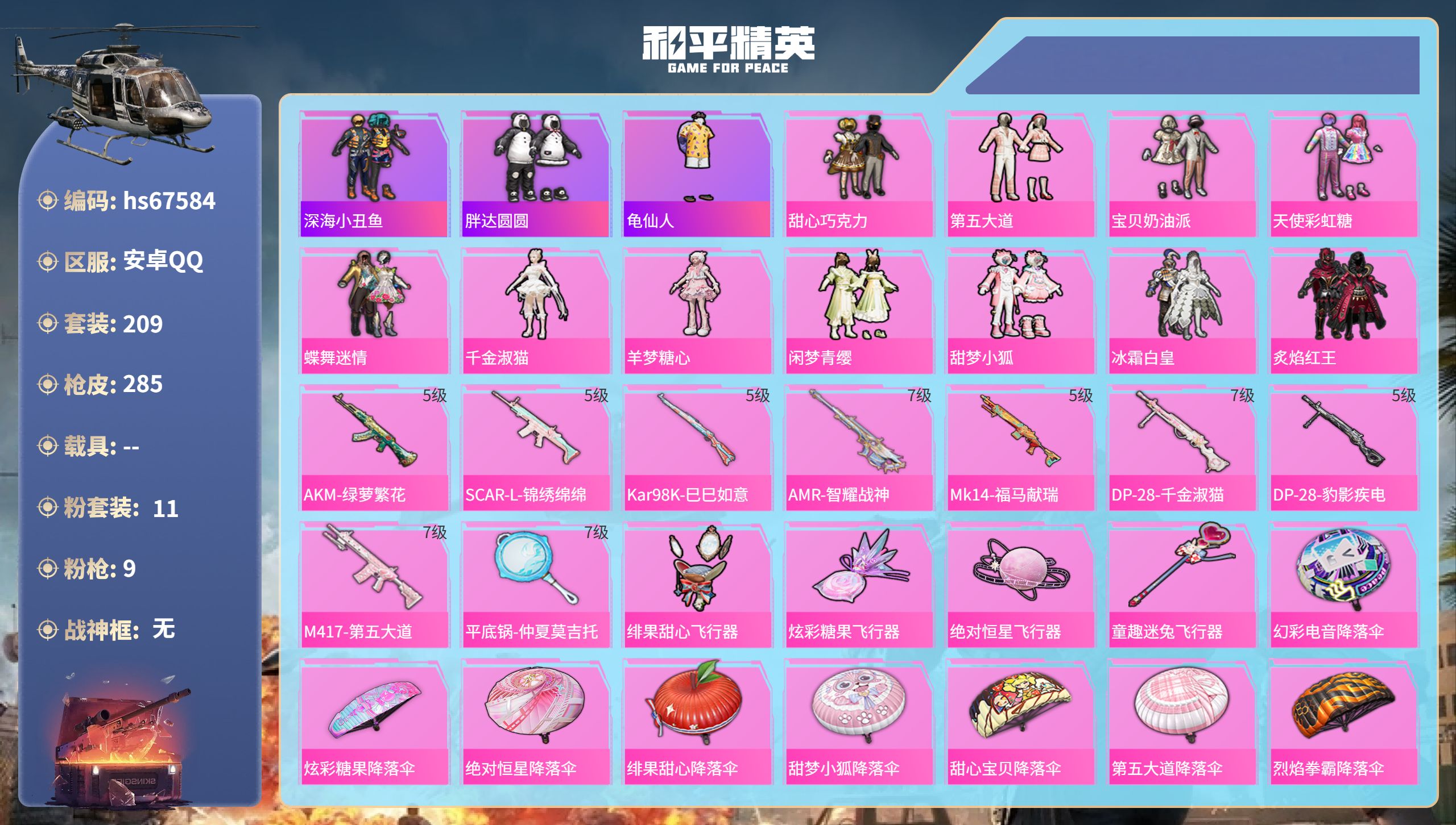和平精英账号安卓QQhs67584 安卓手Q-21王牌印记-11粉装-9特效枪-91359热力值-209套装-285枪皮