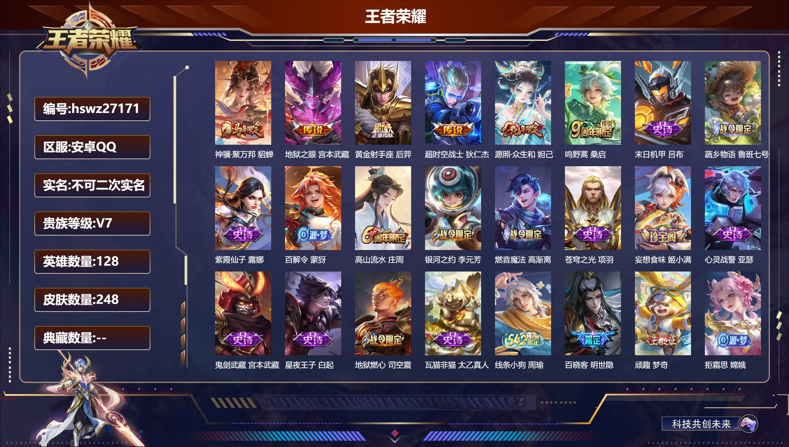 王者荣耀账号安卓QQ128英雄-248皮肤-安卓QQ/荣耀王者/248皮肤/128英雄/0典藏/0珍品无双/0无双/0珍品传说/6传说/65史诗/9稀有英雄【6 传说皮肤】神骥·聚万邦 貂蝉,地狱之眼 宫本武藏,黄金射手