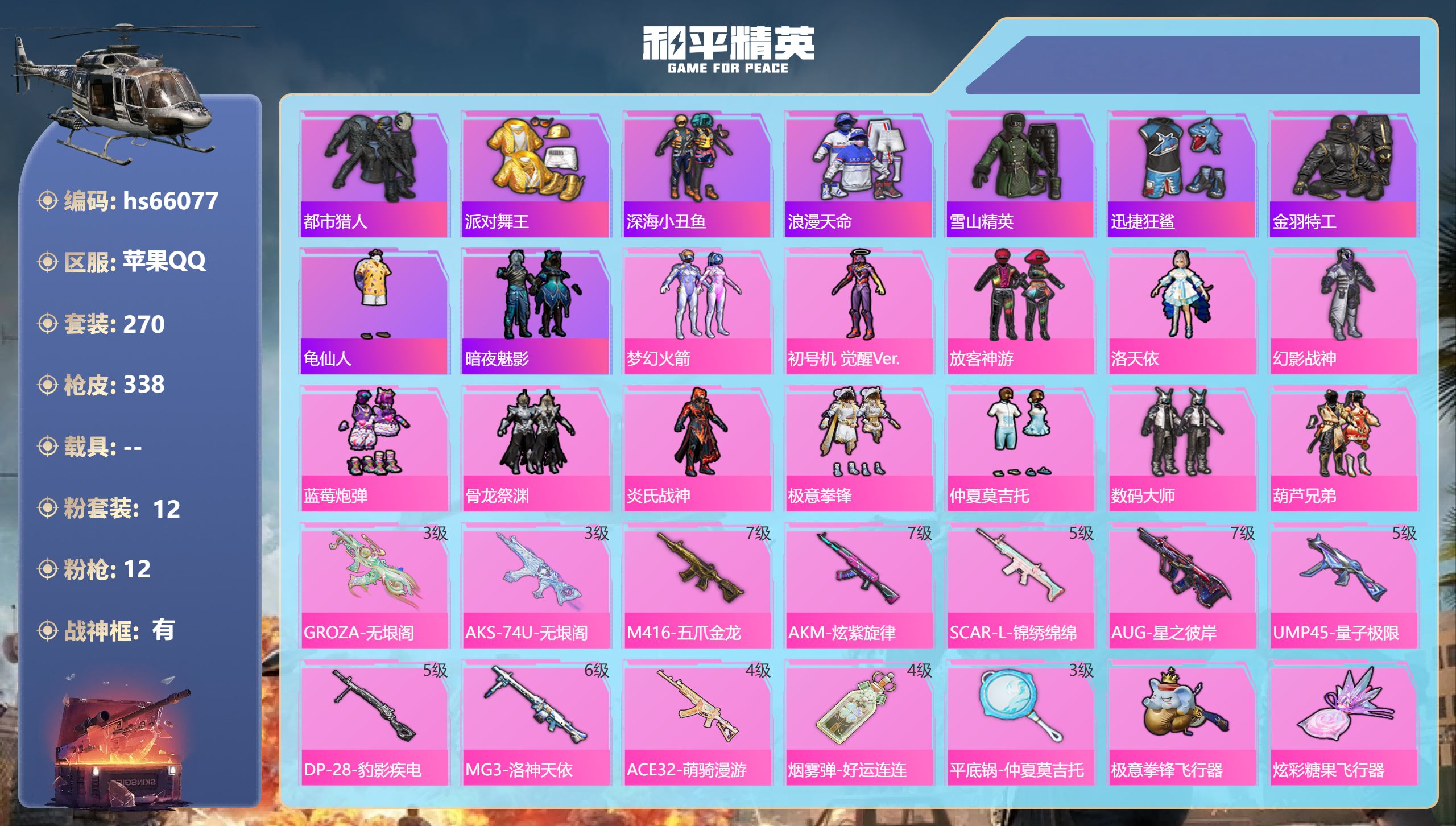 和平精英账号苹果QQhs66077 苹果手Q-22王牌印记-有战神框-12粉装-12特效枪-热力值-270套装-338枪