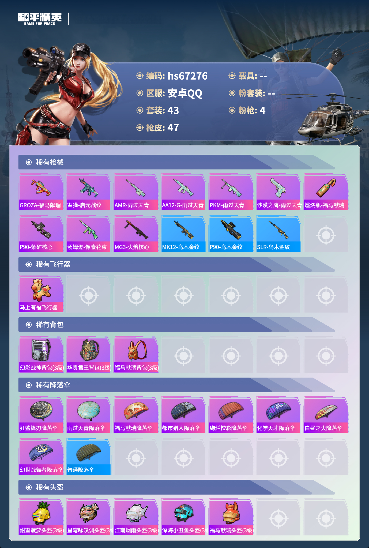 HPSJ4150753和平精英账号详情图6 HPSJ4150753和平精英账号详情图6