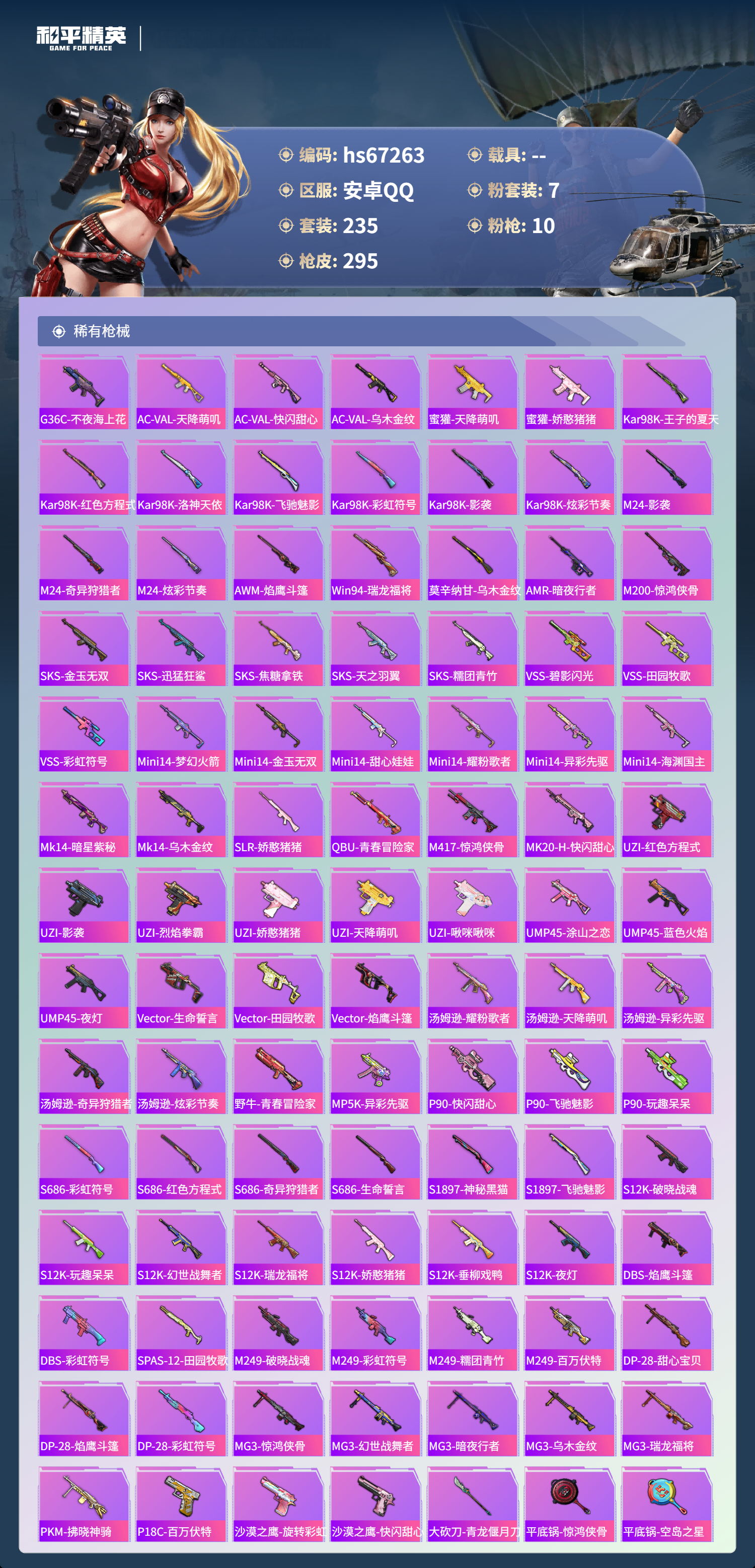 HPSJ4150714和平精英账号详情图9 HPSJ4150714和平精英账号详情图9