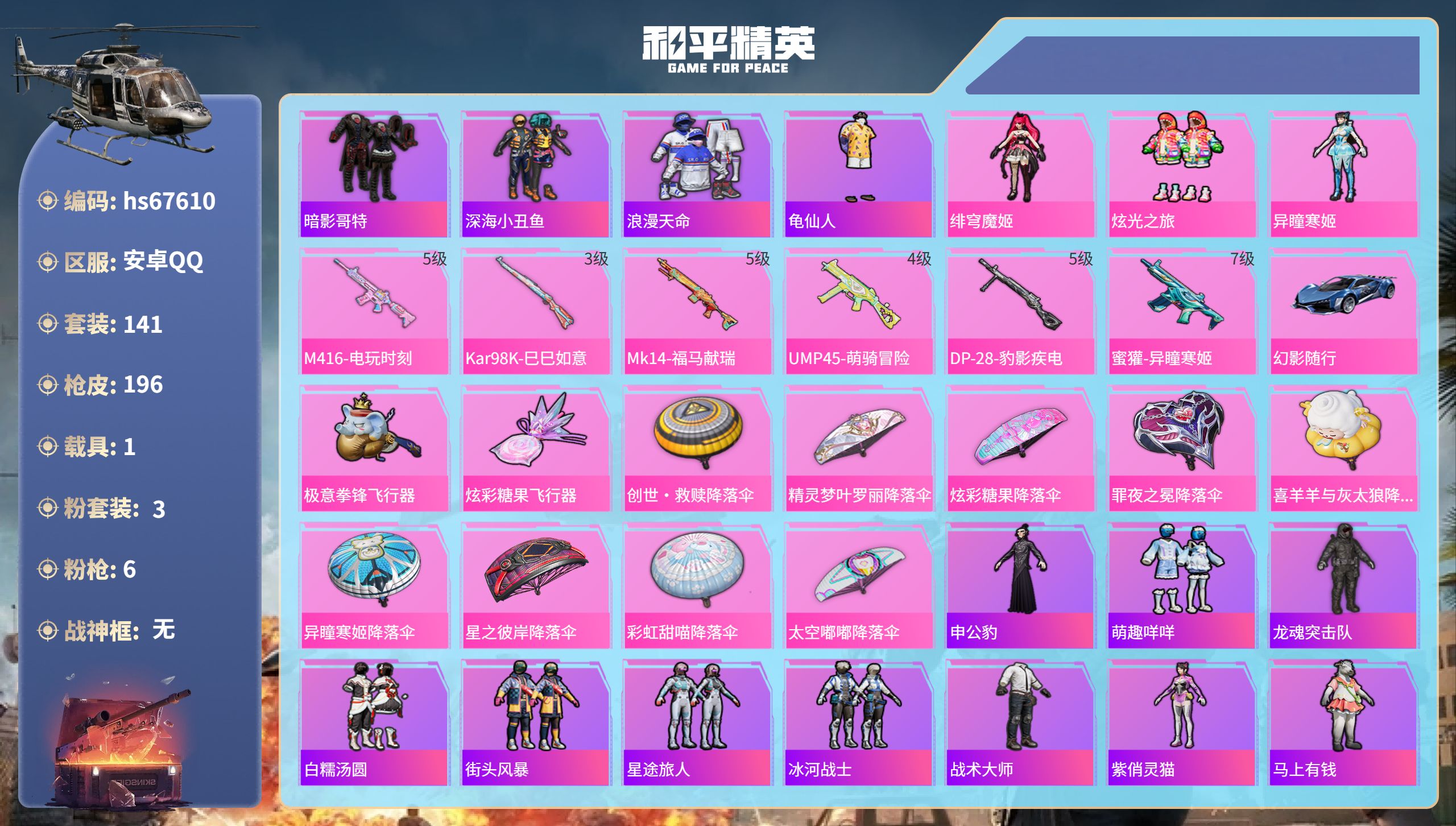 和平精英账号安卓QQhs67610 安卓手Q-9王牌印记-3粉装-6特效枪-1载具-54613热力值-141套装-196
