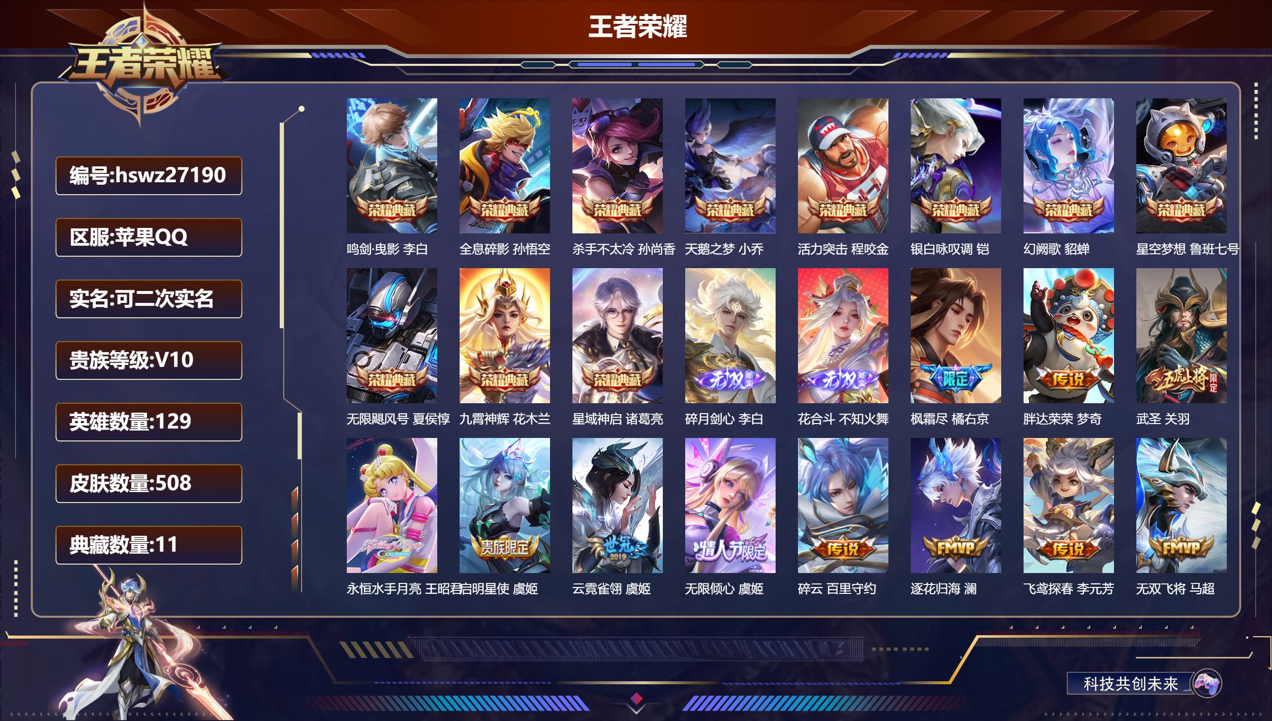 王者荣耀账号苹果QQ129英雄-508皮肤-苹果QQ/荣耀王者/508皮肤/129英雄/11典藏/0珍品无双/2无双/0珍品传说/65传说/154史诗/10稀有英雄【11 典藏皮肤】鸣剑·曳影 李白,全息碎影 孙悟空,杀