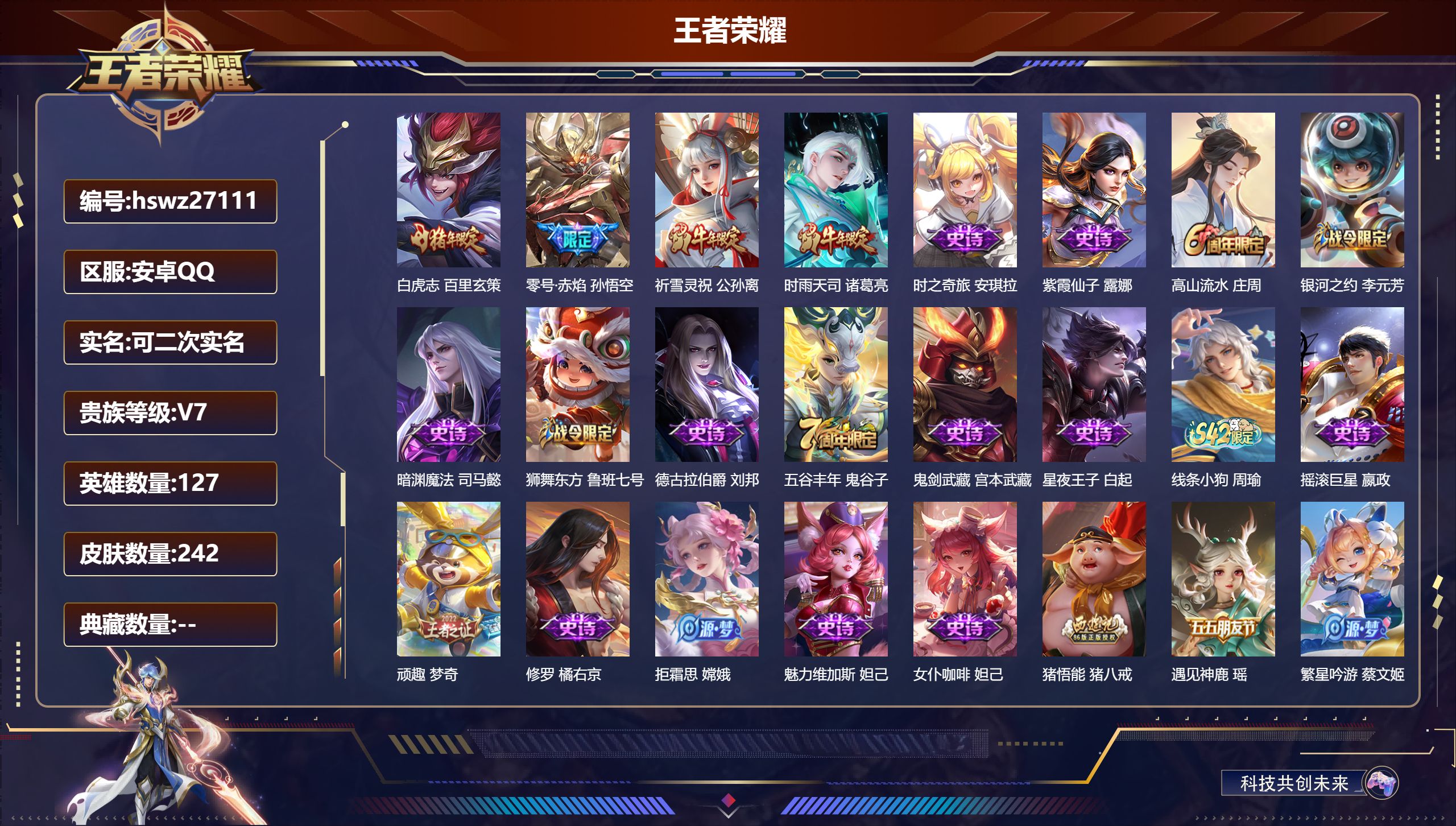 王者荣耀账号安卓QQ127英雄-242皮肤-安卓QQ/无双王者/242皮肤/127英雄/0典藏/0珍品无双/0无双/0珍品传说/4传说/60史诗/8稀有英雄【4 传说皮肤】白虎志 百里玄策,零号·赤焰 孙悟空,祈雪灵祝 