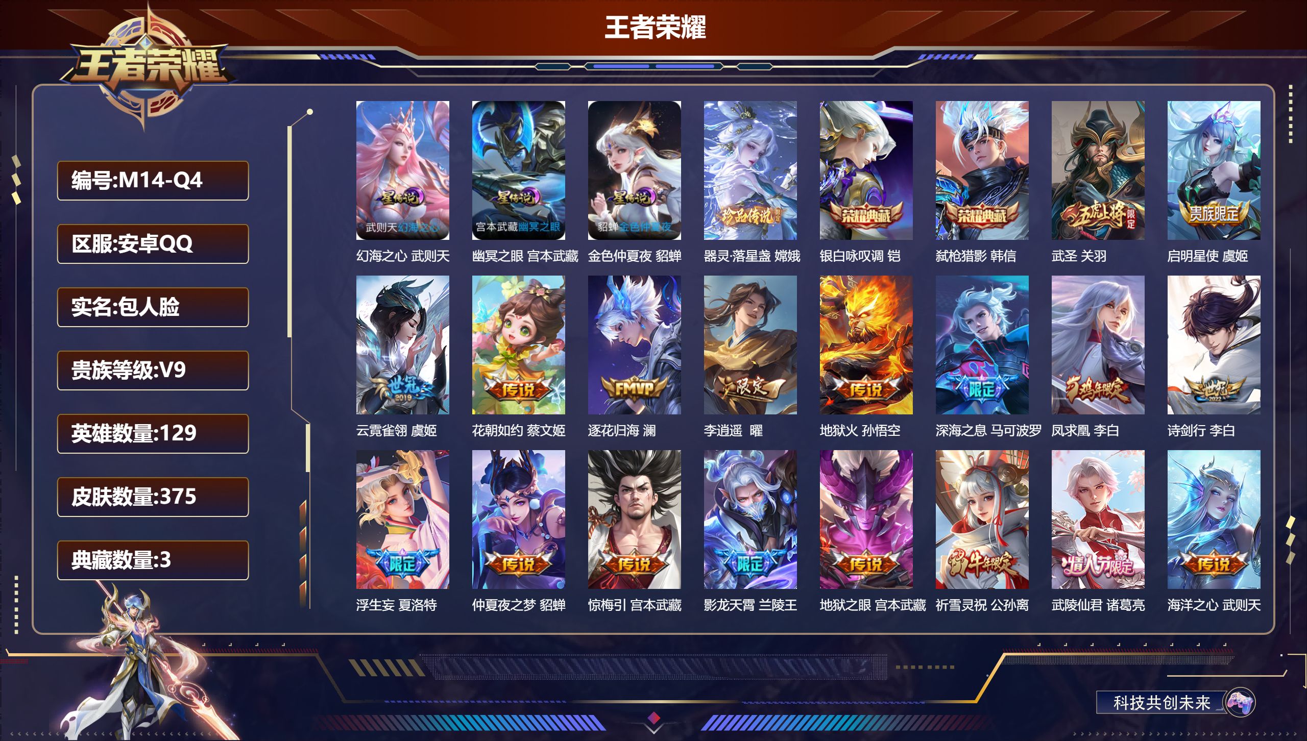 王者荣耀账号安卓QQ129英雄-375皮肤--V9-3典藏1珍品传说39传说 对抗路34段  3星传说 幻海之心 幽冥之眼 金色仲夏夜【全皮英雄】 司空震全皮 夏洛特全皮 猪八戒全皮 【典藏】 武则天 银白咏叹调 弑枪猎