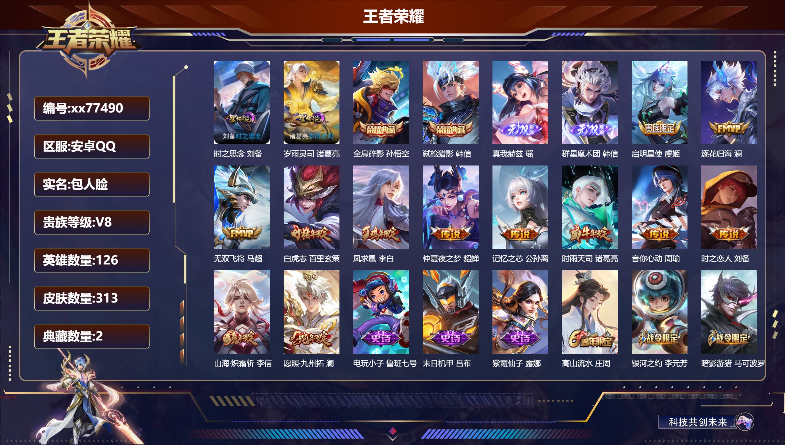 王者荣耀账号安卓QQ@77490 包人脸 V8 贵族积分73034 安卓QQ/313皮肤/126英雄/2典藏/0珍品无双