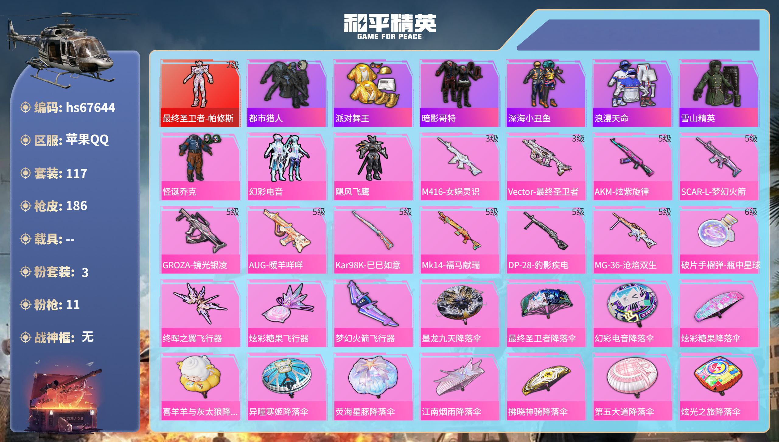 和平精英账号苹果QQhs67644 苹果手Q-12王牌印记-1红装-3粉装-11特效枪-58272热力值-117套装-1