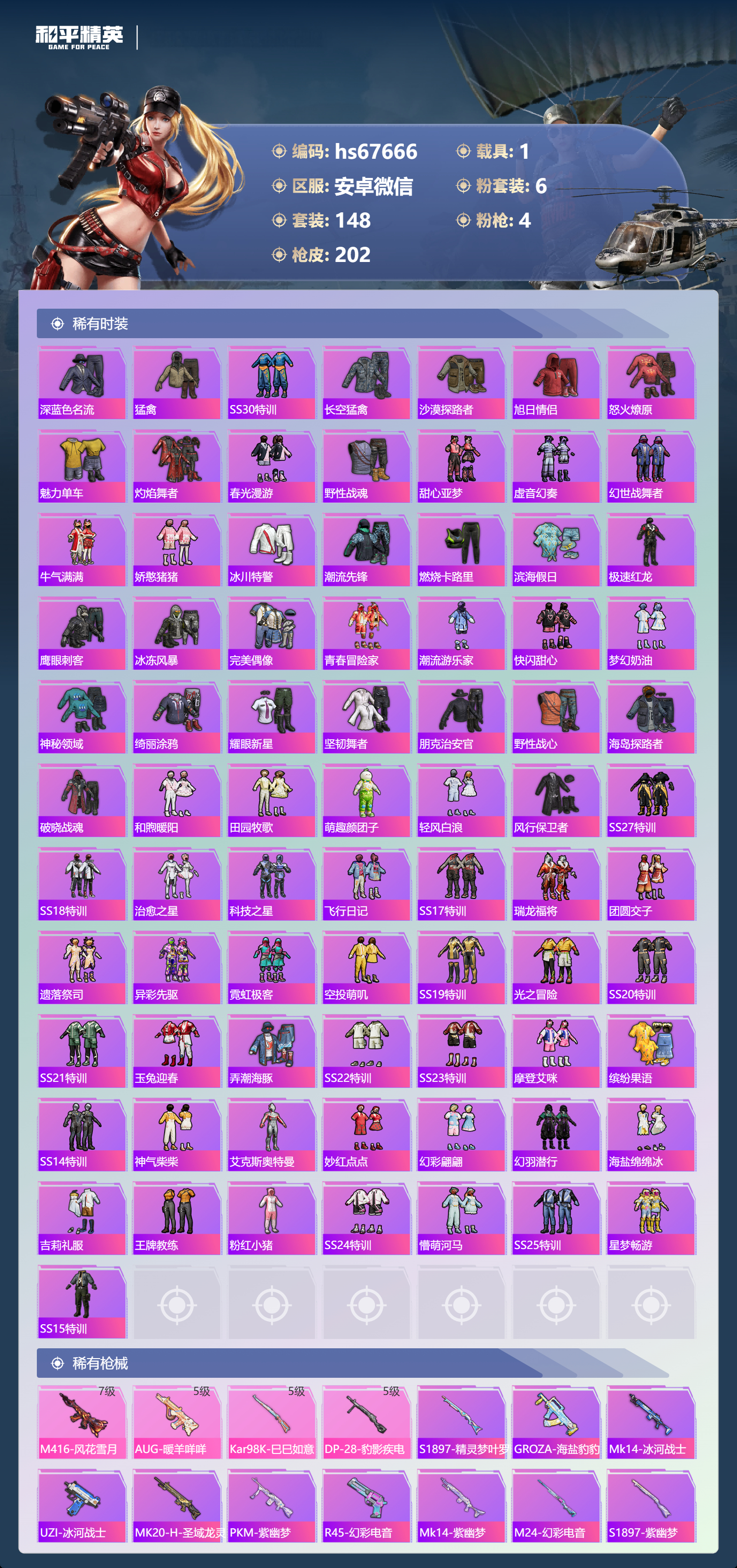 HPSJ4149733和平精英账号详情图6