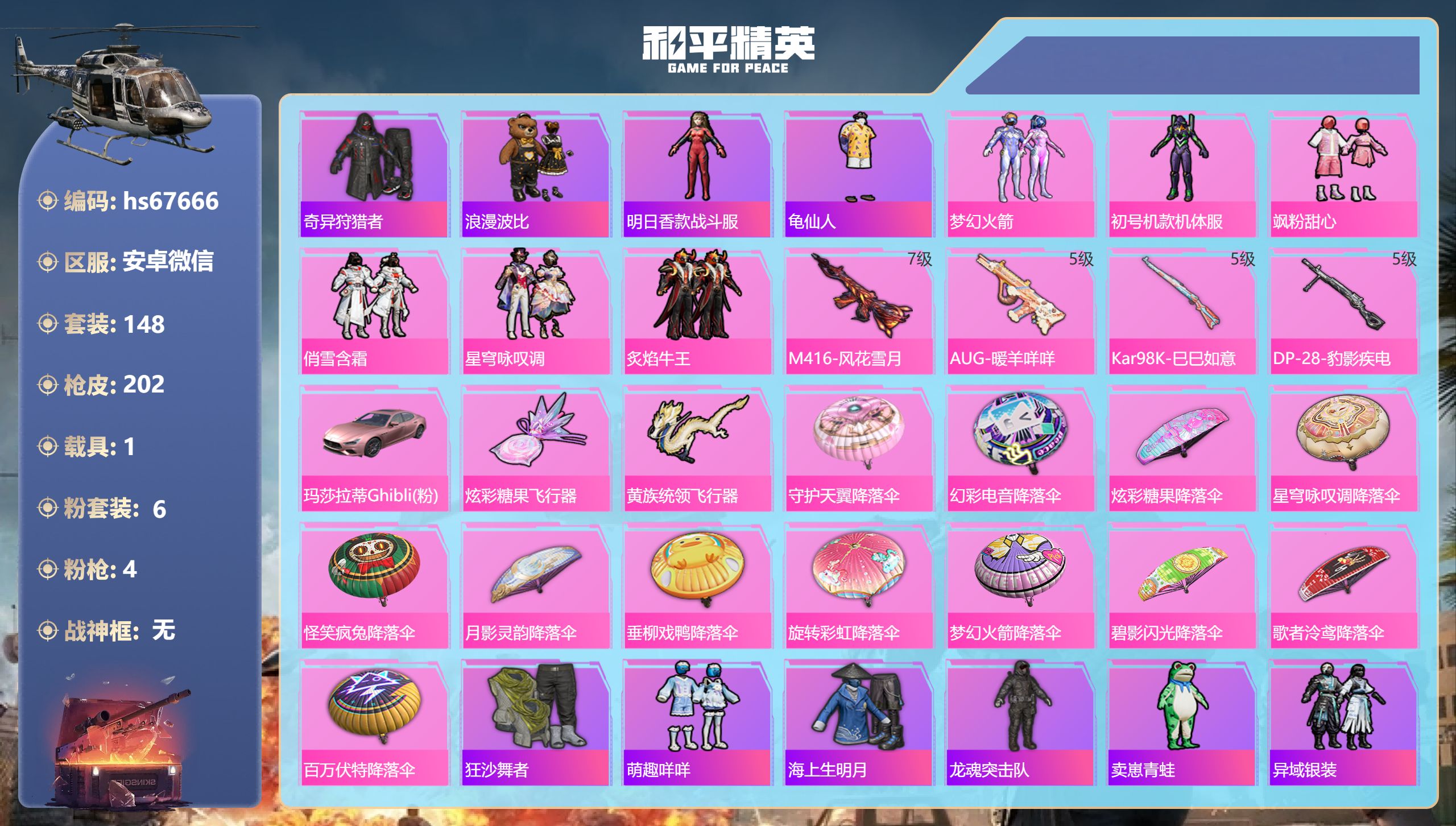 和平精英账号安卓微信hs67666 安卓微信-11王牌印记-6粉装-4特效枪-1载具-63351热力值-148套装-20
