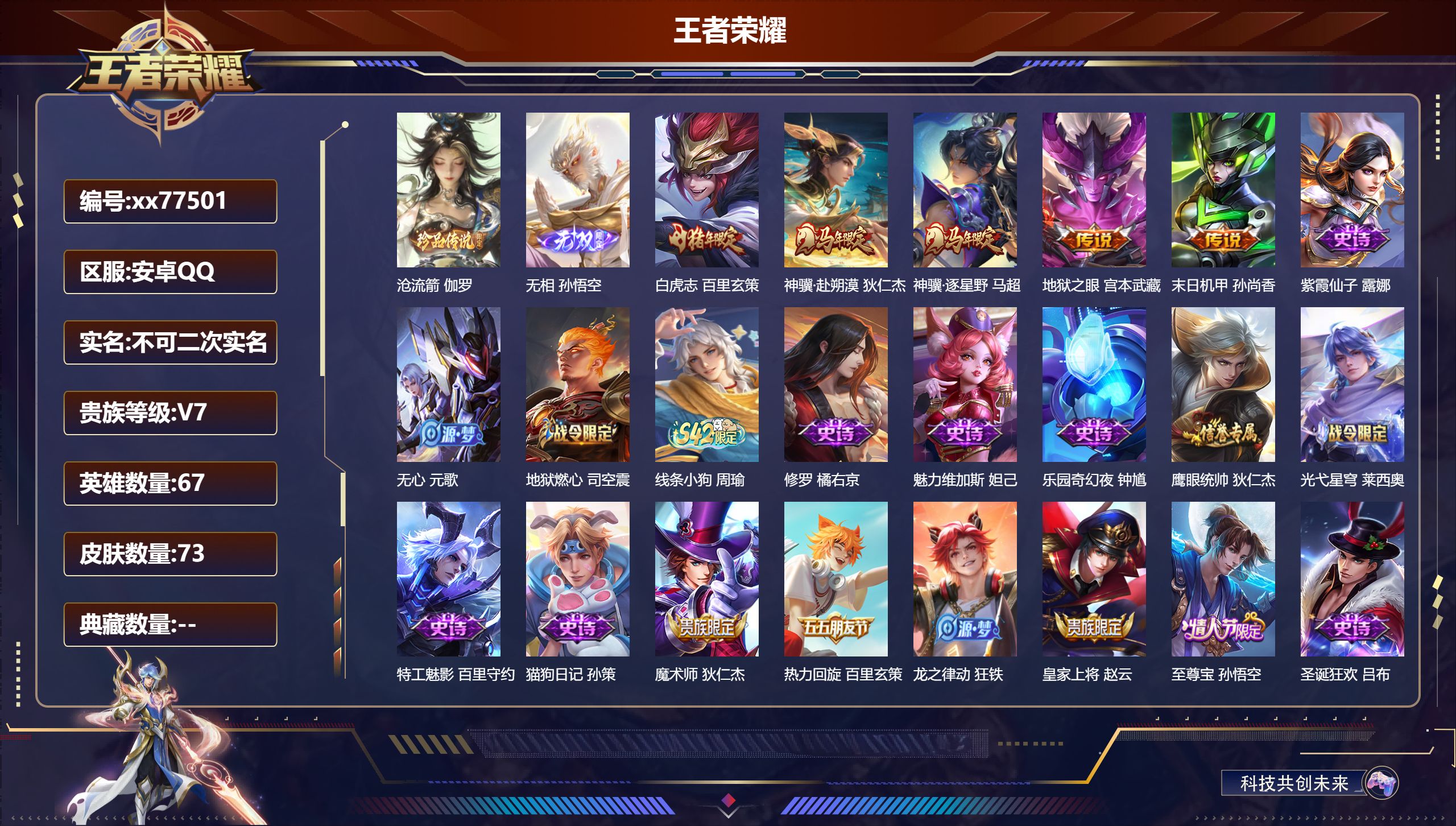 王者荣耀账号安卓QQ@77501 不包人脸 V7 贵族积分25028 安卓QQ/73皮肤/67英雄/0典藏/0珍品无双/