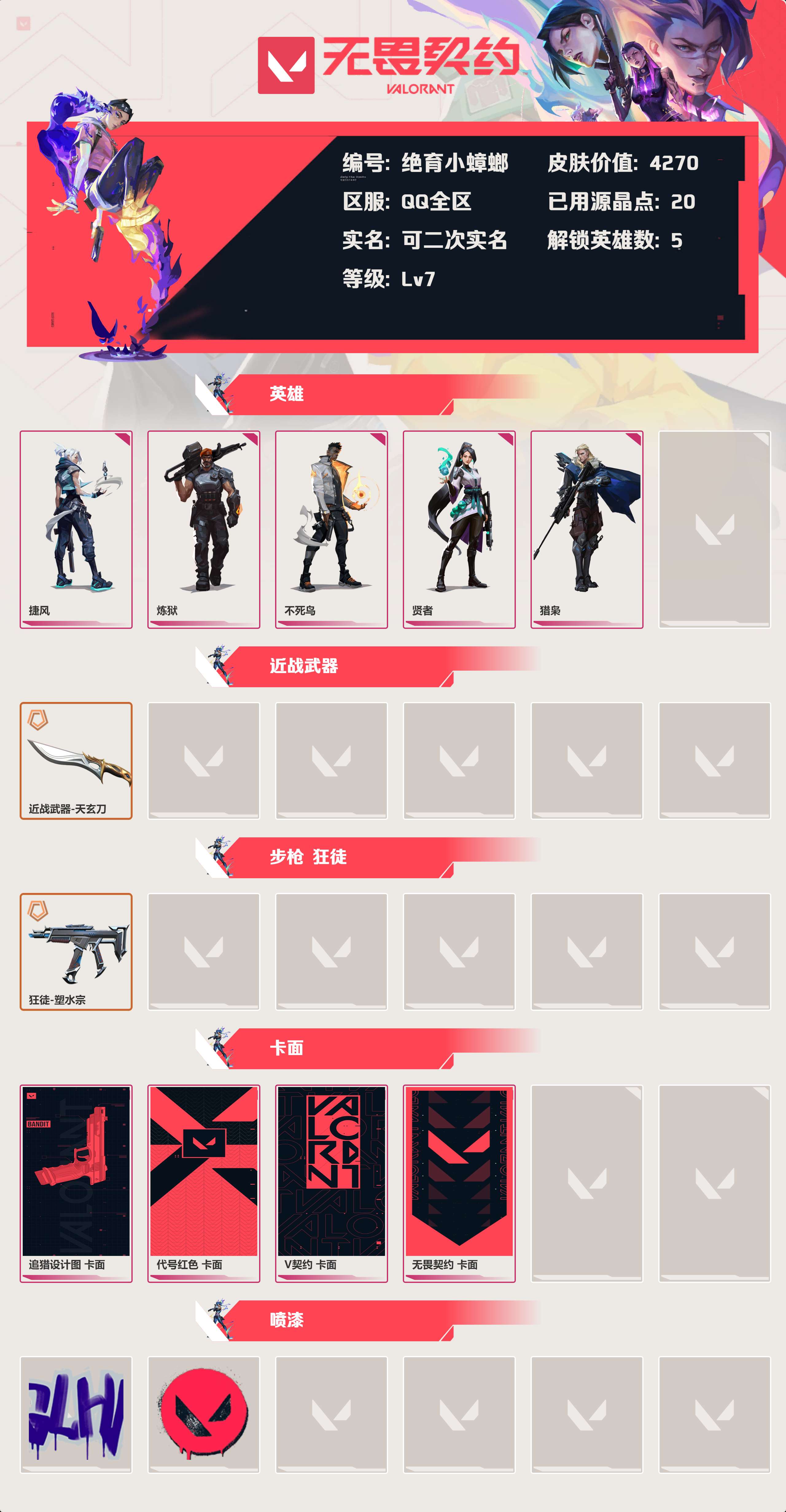 WWQLX425943无畏契约账号详情图2