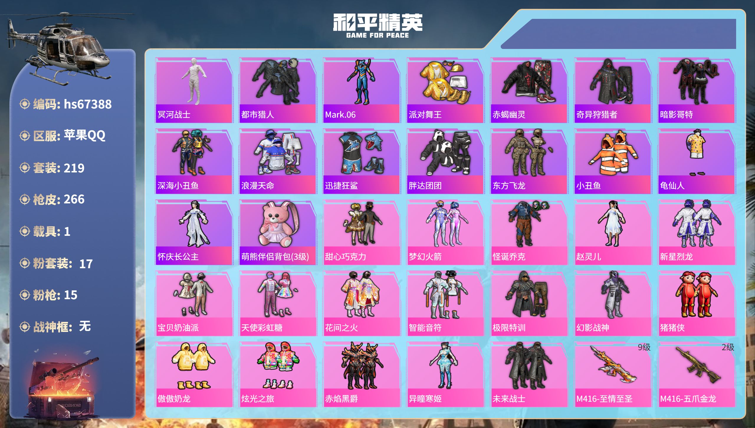 和平精英账号苹果QQhs67388 苹果手Q-14王牌印记-17粉装-15特效枪-1载具-91954热力值-219套装-
