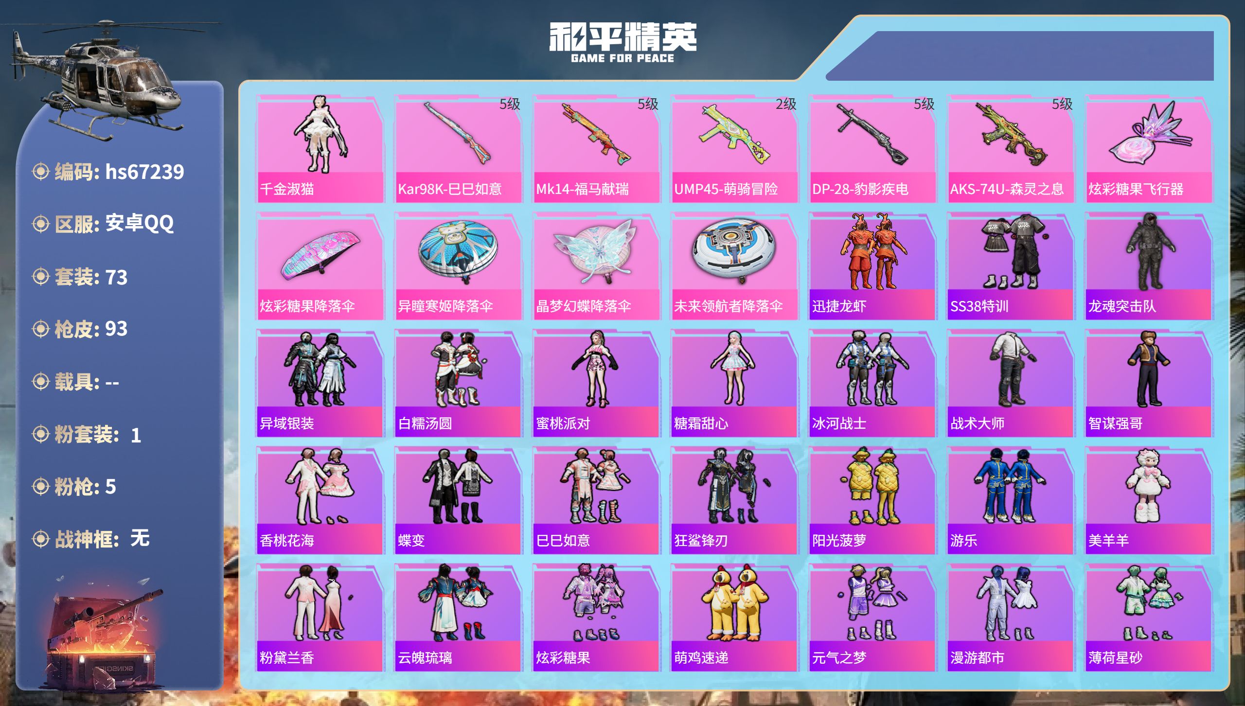 和平精英账号安卓QQhs67239 安卓手Q-2王牌印记-1粉装-5特效枪-24357热力值-73套装-93枪皮-1卓越