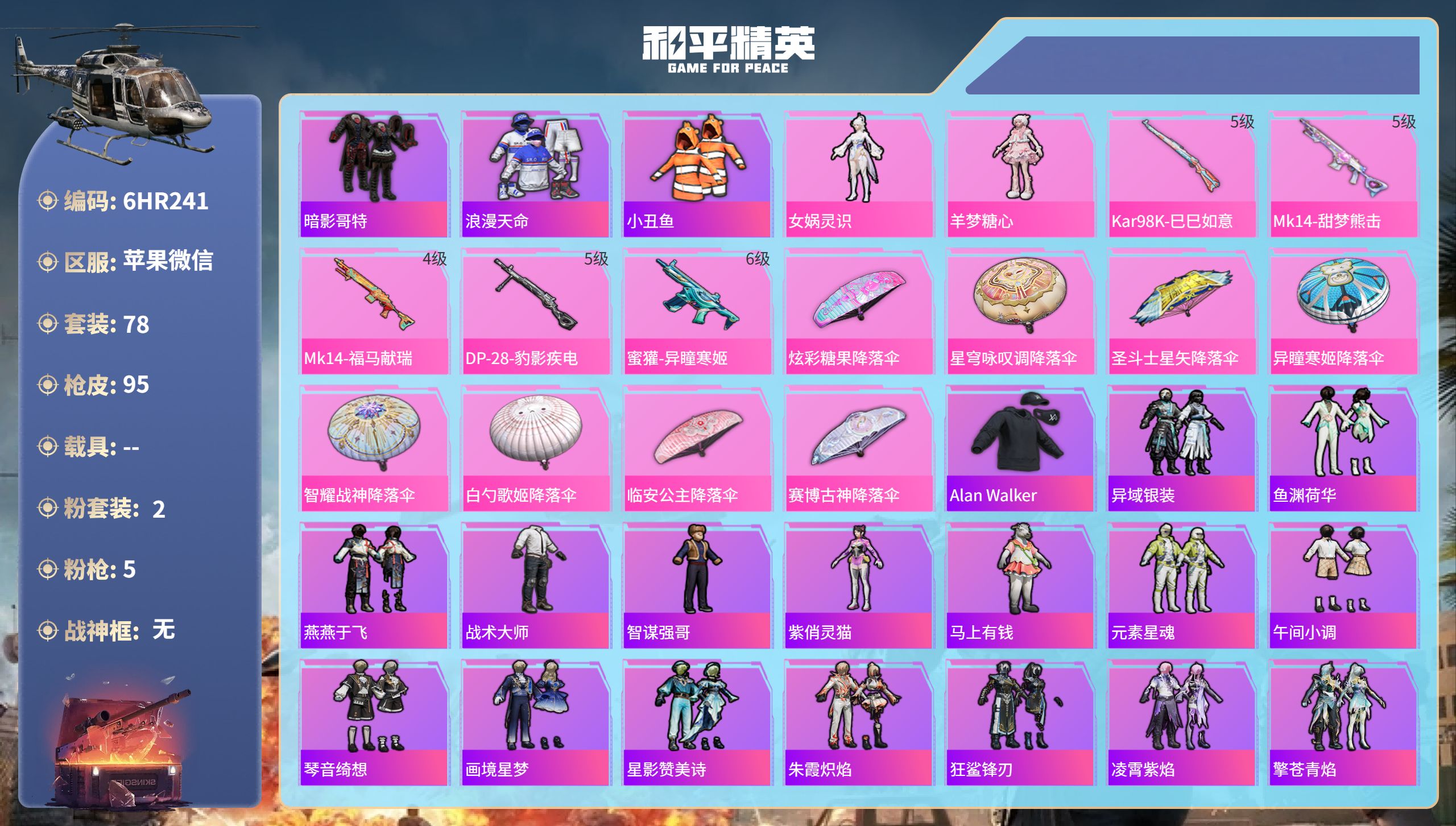 和平精英账号苹果微信0载具-78套装-95枪皮-苹果微信-4王牌印记-2粉装-5特效枪-25600热力值-78套装-95枪皮【2粉装】角色-羊梦糖心,角色-女娲灵识【5特效枪】DP-28-豹影疾电/5级,蜜獾-异瞳寒姬/
