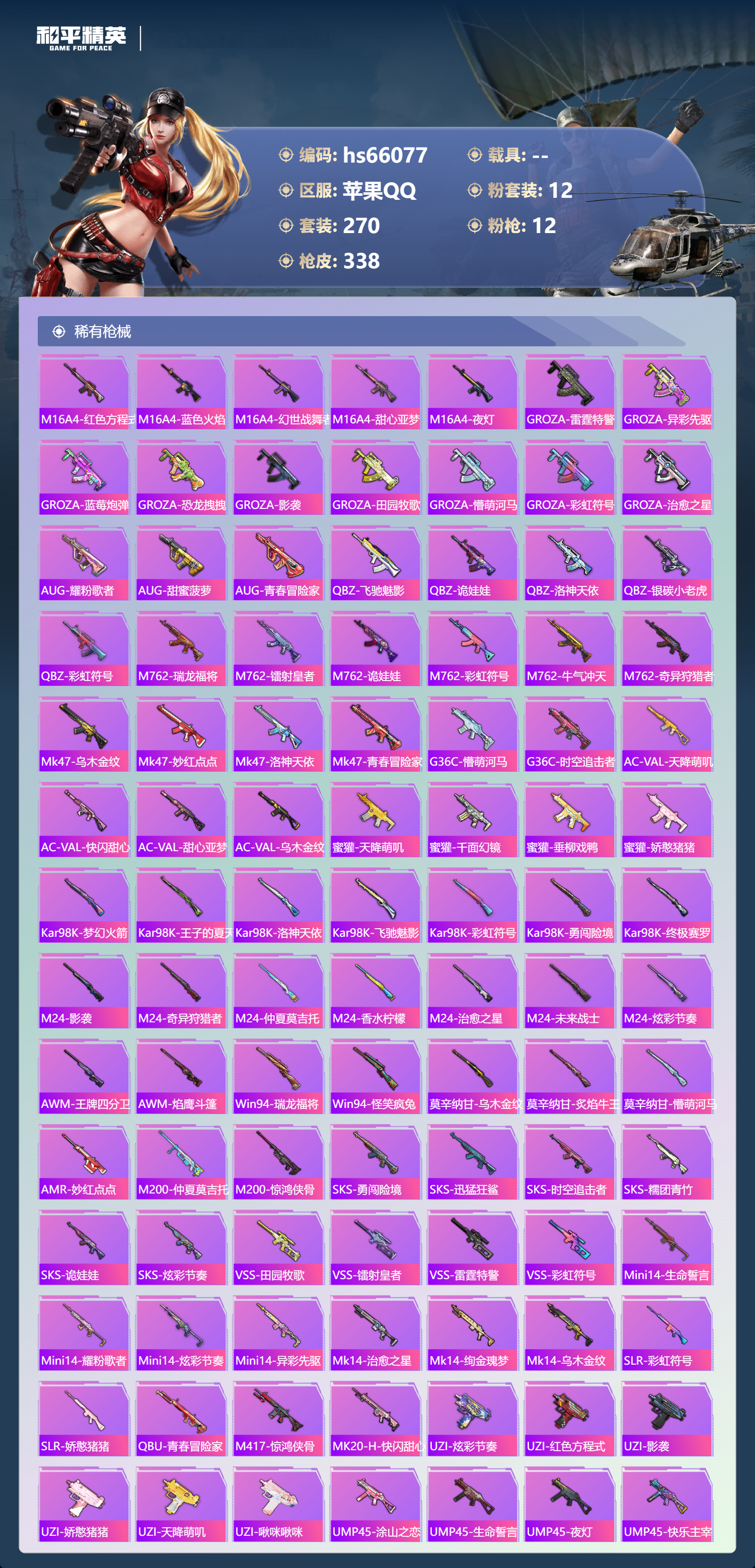 HPSJ4149550和平精英账号详情图8 HPSJ4149550和平精英账号详情图8