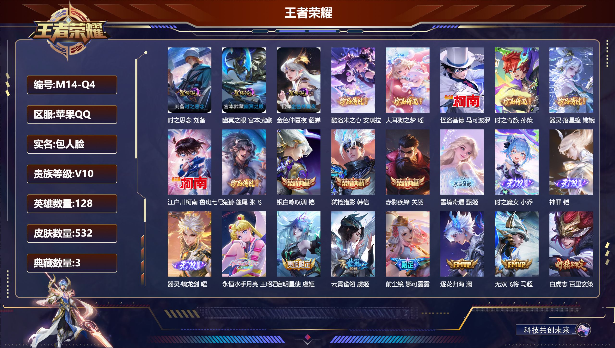 王者荣耀账号苹果QQ128英雄-532皮肤--V10-3典藏4无双7珍品传说62传说 3星传说 时之思念 幽冥之眼 金色仲夏夜【全皮英雄】 哪吒全皮 女娲全皮 司空震全皮 少司缘全皮 黄忠全皮 鬼谷子全皮 墨子全皮 达摩