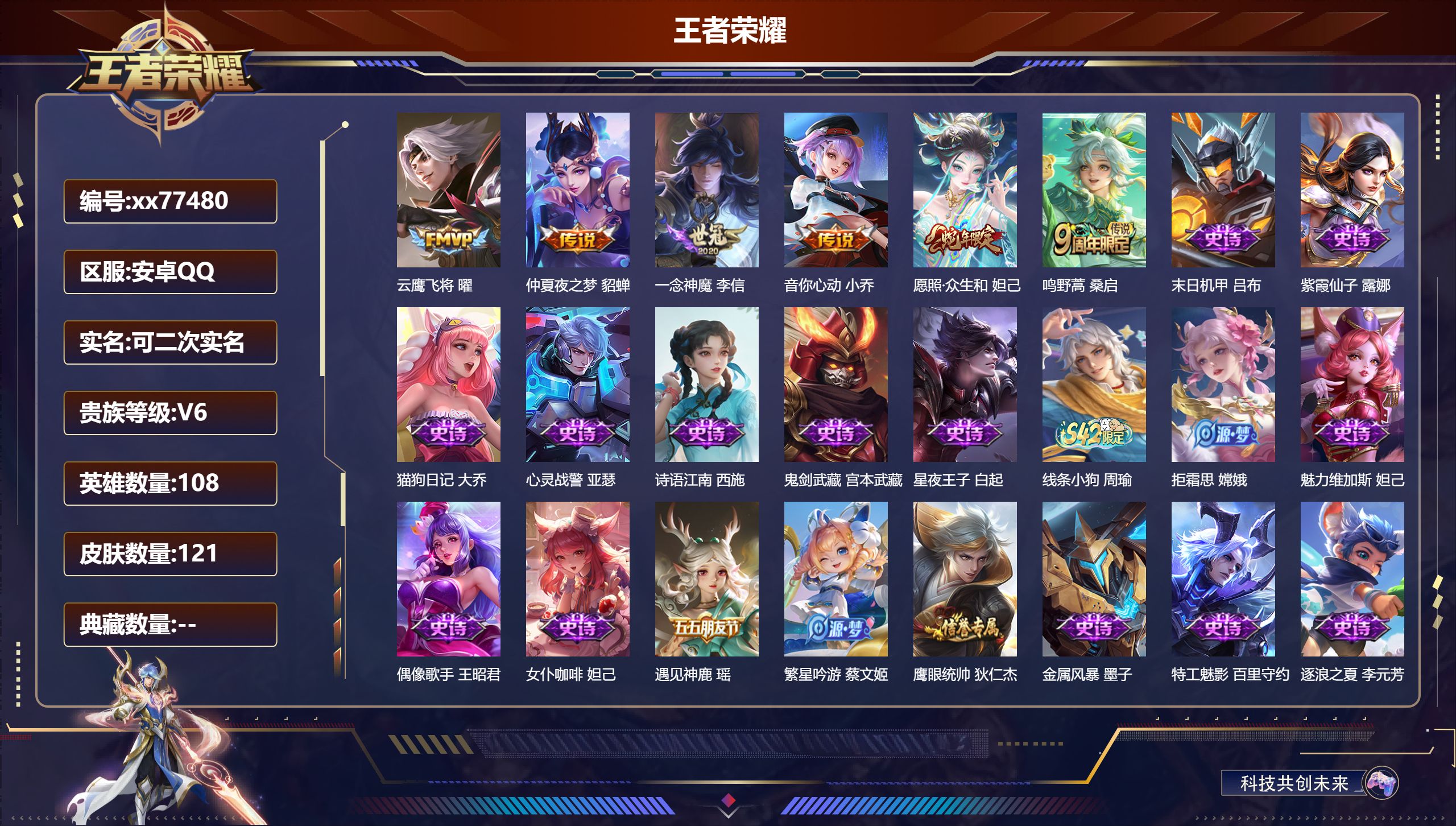 王者荣耀账号安卓QQ@77480 可二次 V6 贵族积分12009 安卓QQ/121皮肤/108英雄/0典藏/0珍品无双