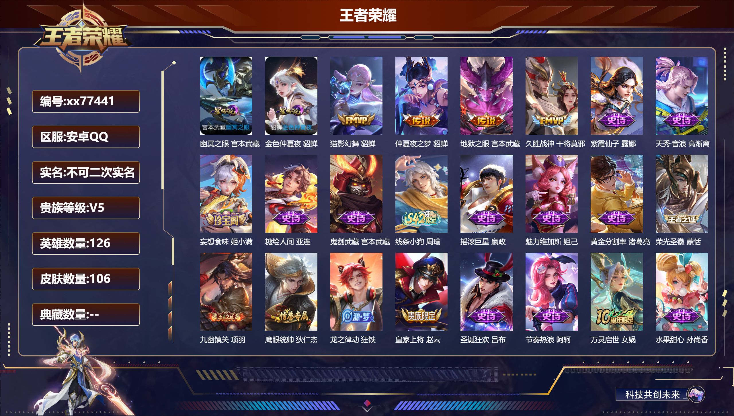 王者荣耀账号安卓QQ@77441 不包人脸 V5 贵族积分8886 安卓QQ/106皮肤/126英雄/0典藏/0珍品无双