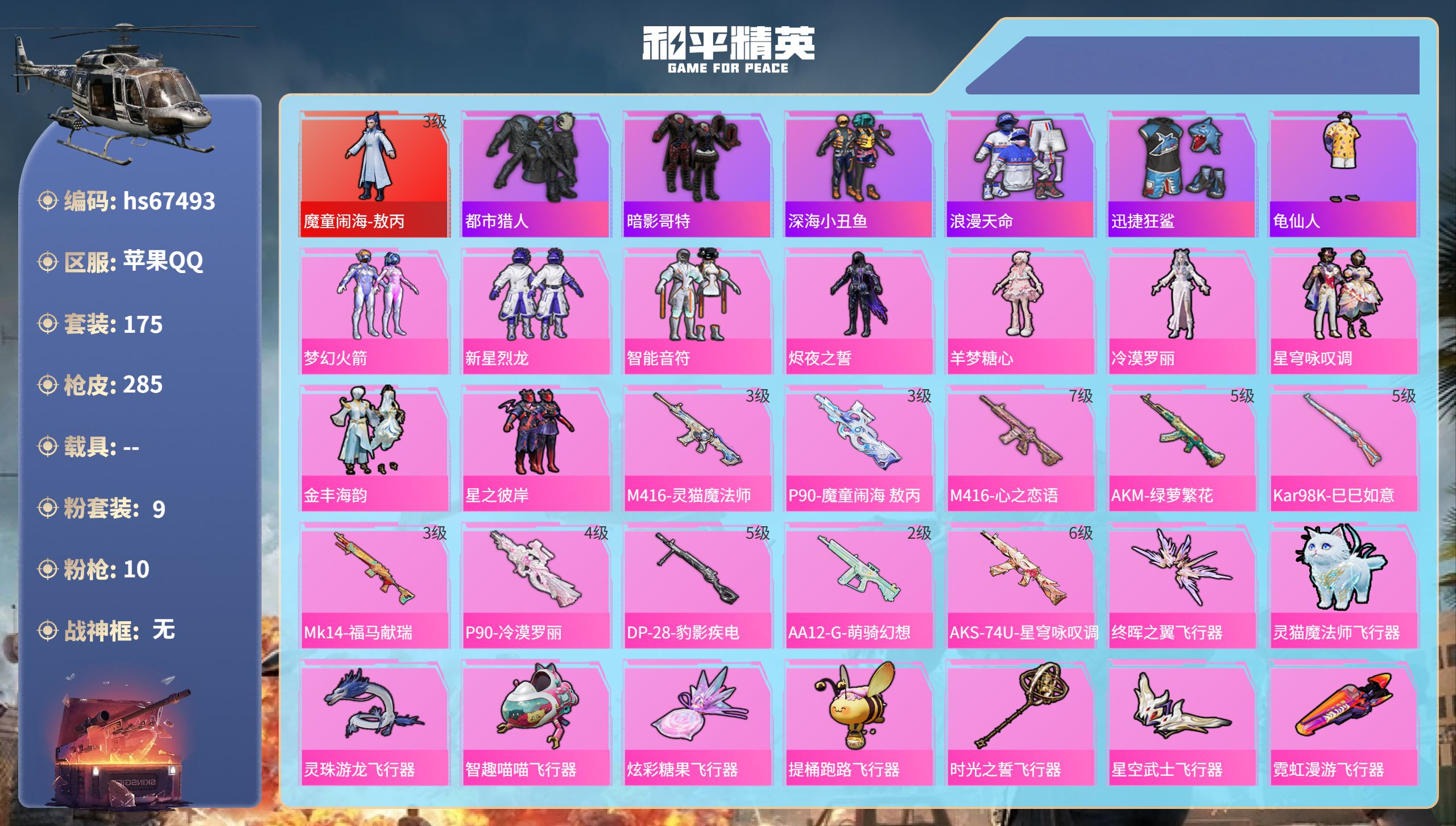 和平精英账号苹果QQhs67493 苹果手Q-6王牌印记-1红装-9粉装-10特效枪-85954热力值-175套装-28