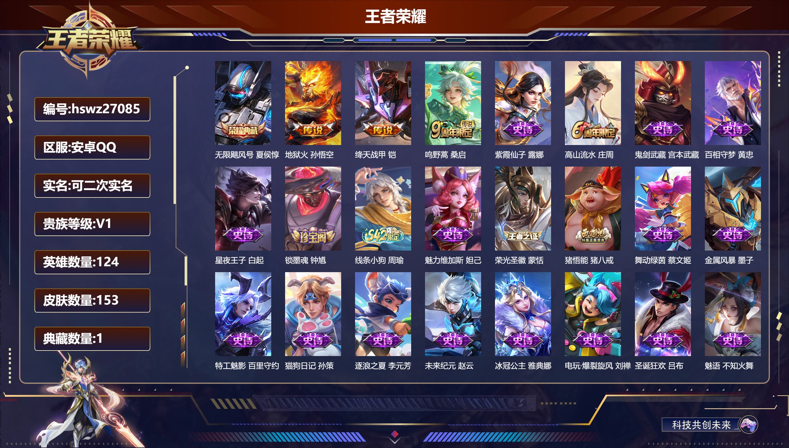 王者荣耀账号安卓QQ124英雄-153皮肤-安卓QQ/无双王者/153皮肤/124英雄/1典藏/0珍品无双/0无双/0珍品传说/3传说/35史诗/5稀有英雄【1 典藏皮肤】无限飓风号 夏侯惇,【3 传说皮肤】地狱火 孙悟