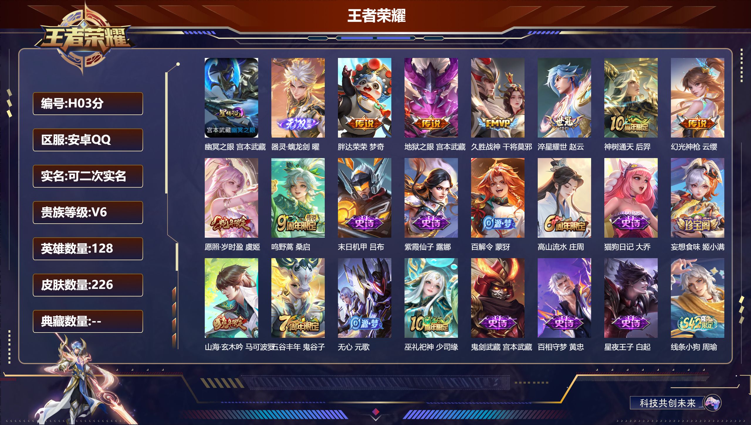 王者荣耀账号安卓QQ128英雄-226皮肤--V6-1无双8传说 1星传说 幽冥之眼【全皮英雄】 影全皮 【无双】 器灵螭龙剑 【传说】 神树通天 幻光神枪 愿照岁时盈 鸣野蒿 淬星耀世 久胜战神 胖达荣荣 地狱之眼 【