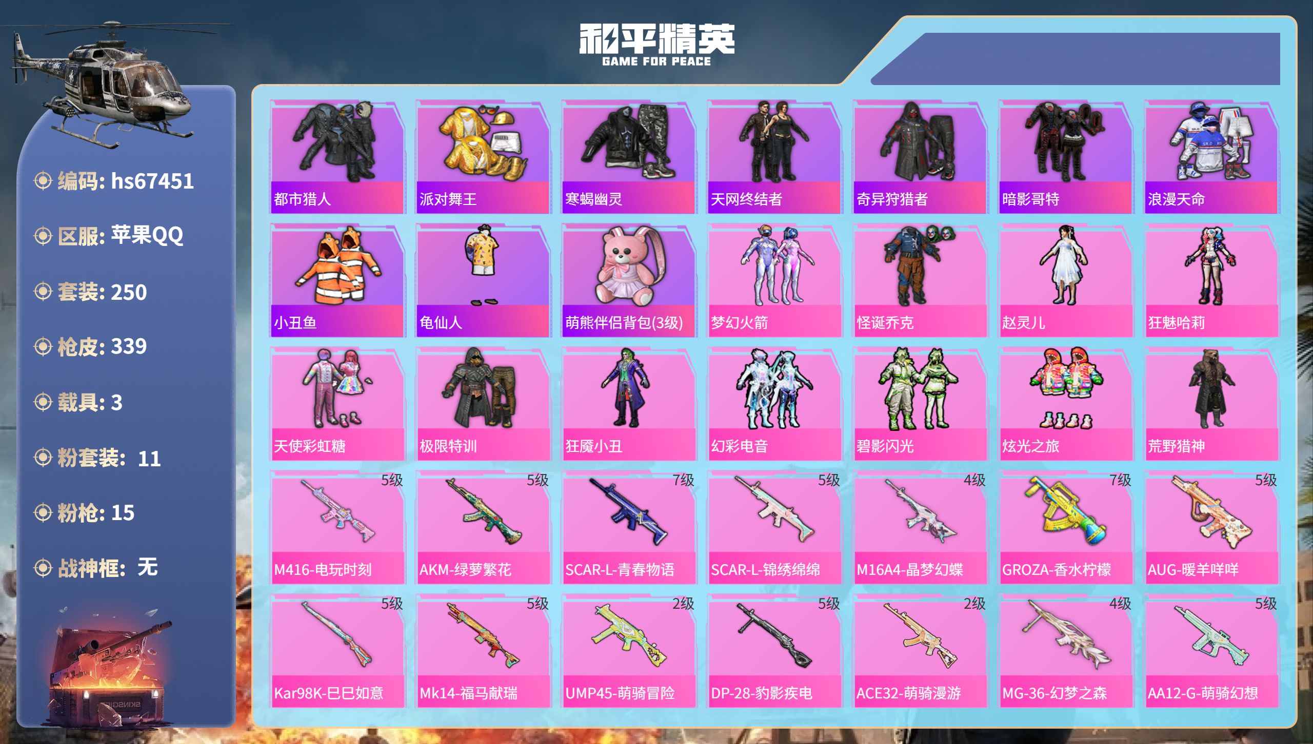 和平精英账号苹果QQhs67451 苹果手Q-22王牌印记-11粉装-15特效枪-3载具-热力值-250套装-339枪皮
