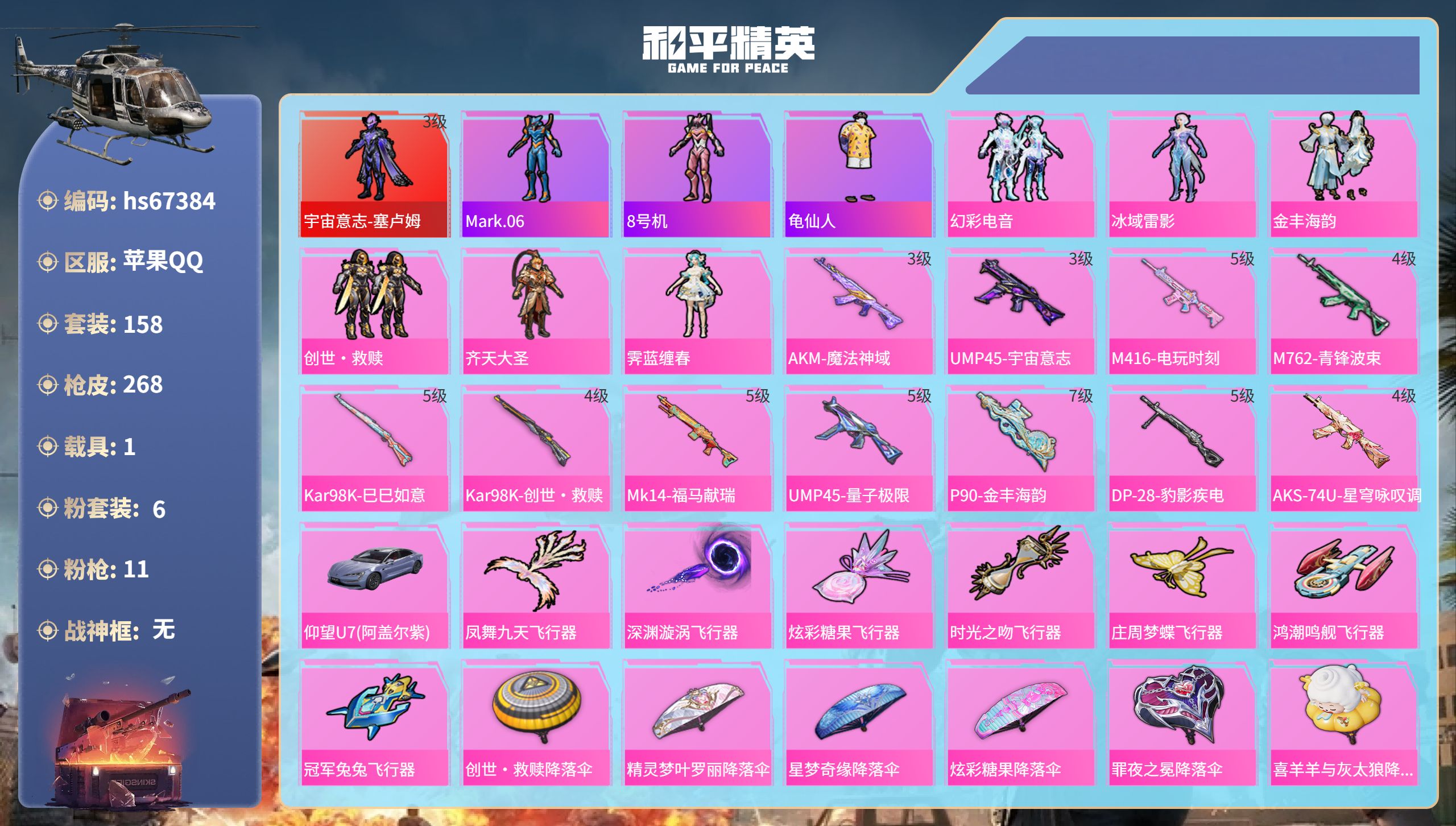 和平精英账号苹果QQhs67384 苹果手Q-18王牌印记-1红装-6粉装-11特效枪-1载具-83685热力值-158