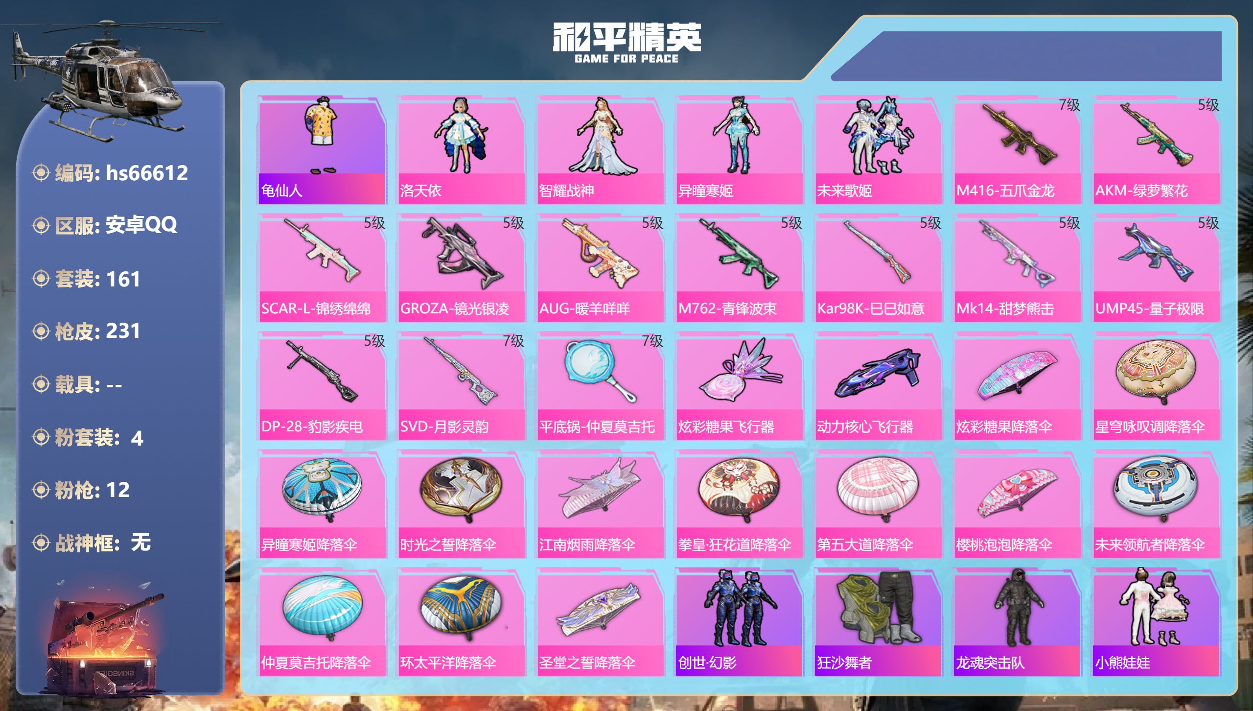 和平精英账号安卓QQhs66612 安卓手Q-13王牌印记-4粉装-12特效枪-67556热力值-161套装-231枪皮
