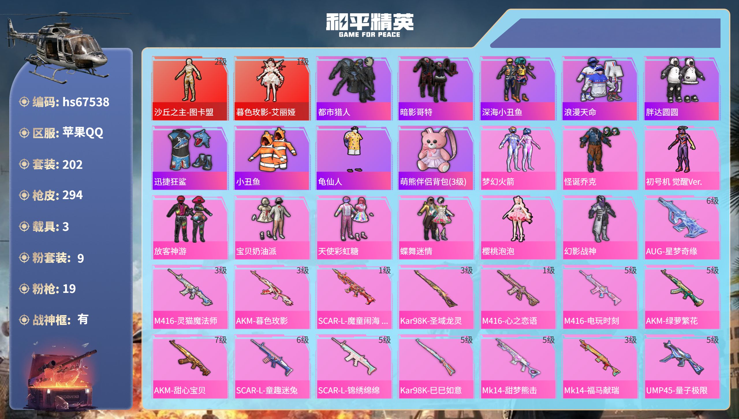 和平精英账号苹果QQhs67538 苹果手Q-19王牌印记-有战神框-2红装-9粉装-19特效枪-3载具-热力值-202