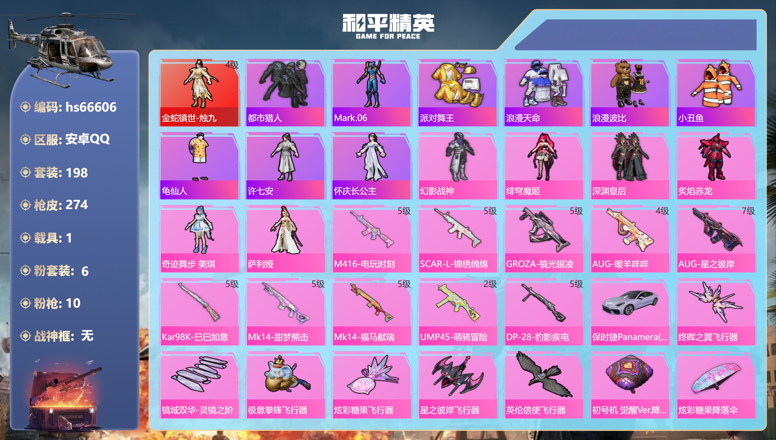 和平精英账号安卓QQhs66606 安卓手Q-6王牌印记-1红装-6粉装-10特效枪-1载具-84023热力值-198套